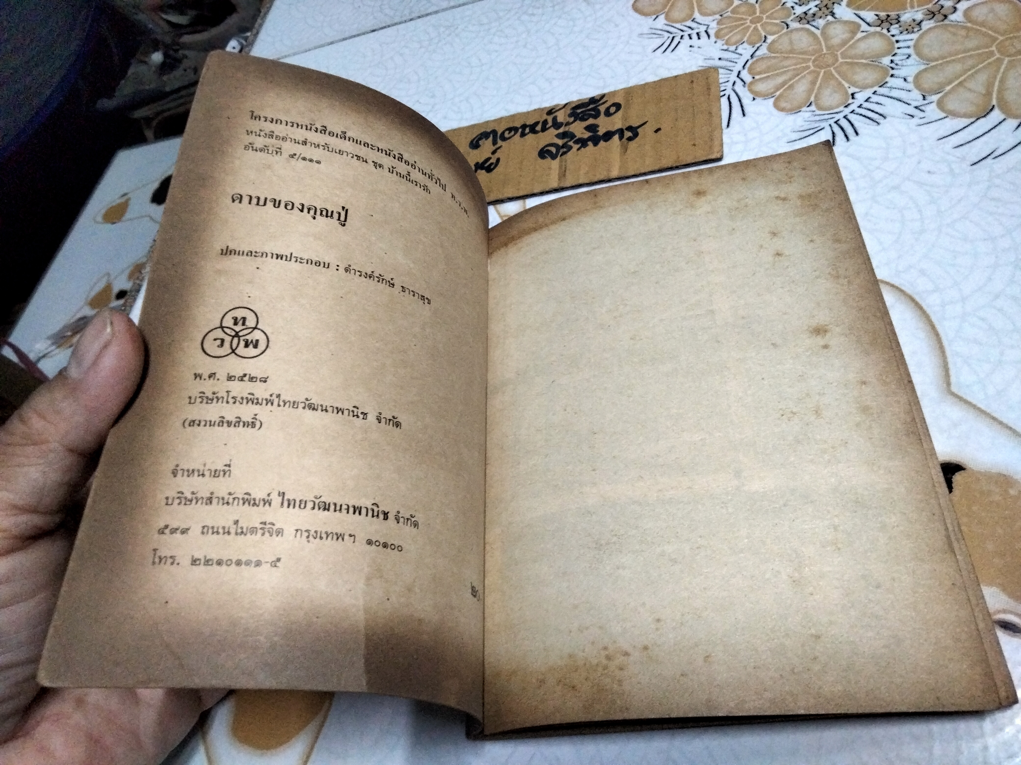 ดาบของคุณปู่ (ทวพ.) ผลงานของ โยชิโกะ อูชิดะ แปลโดย ลมุล รัตตากร **สินค้าหมด**