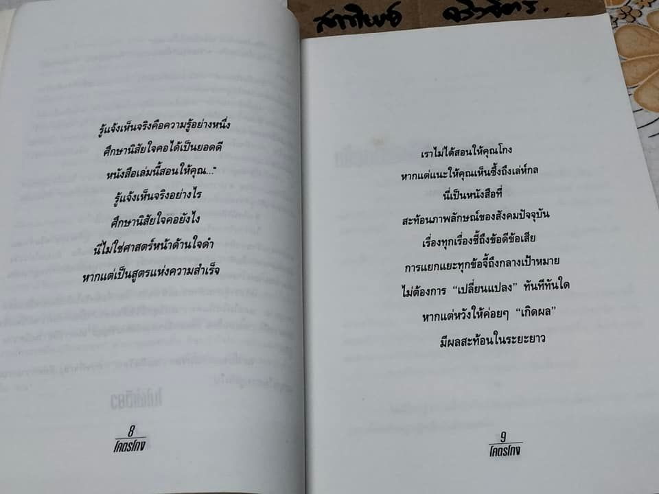 โคตรโกง โดย ใบไผ่เขียว