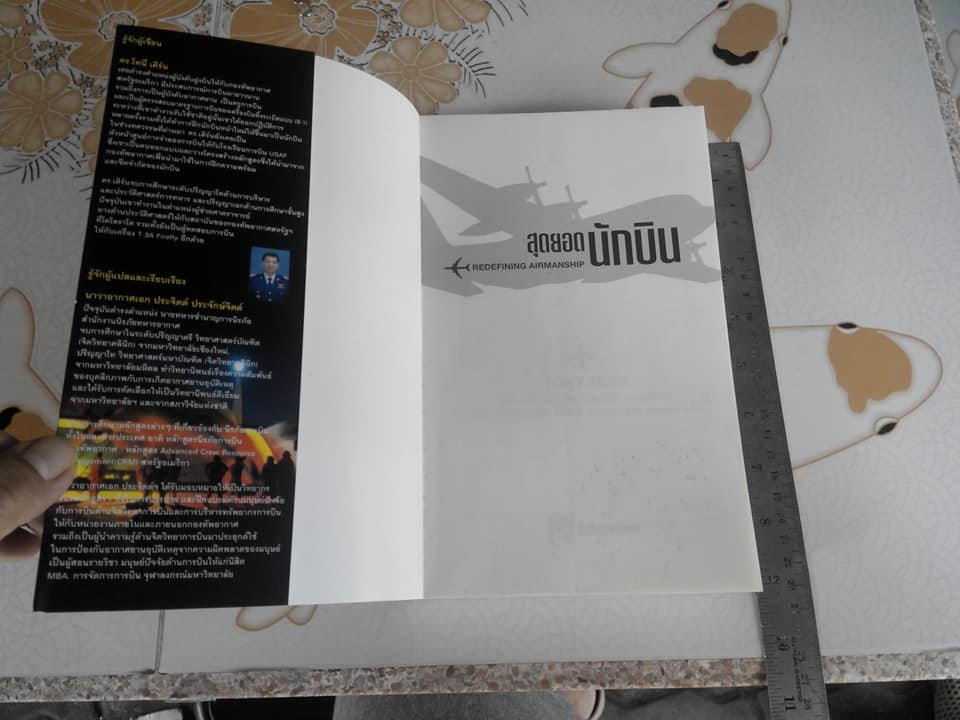 สุดยอดนักบิน Redefining Airmanship โดย TONY KERN - นาวาอากาศเอก ประจิตต์ ประจักษ์จิตต์ , นาวาอากาศเอก ปิยะ ศิริสุทธิ์, นาวาอากาศโท สุวรรณ์ ภู่เต็ง แปล **สินค้าหมด**