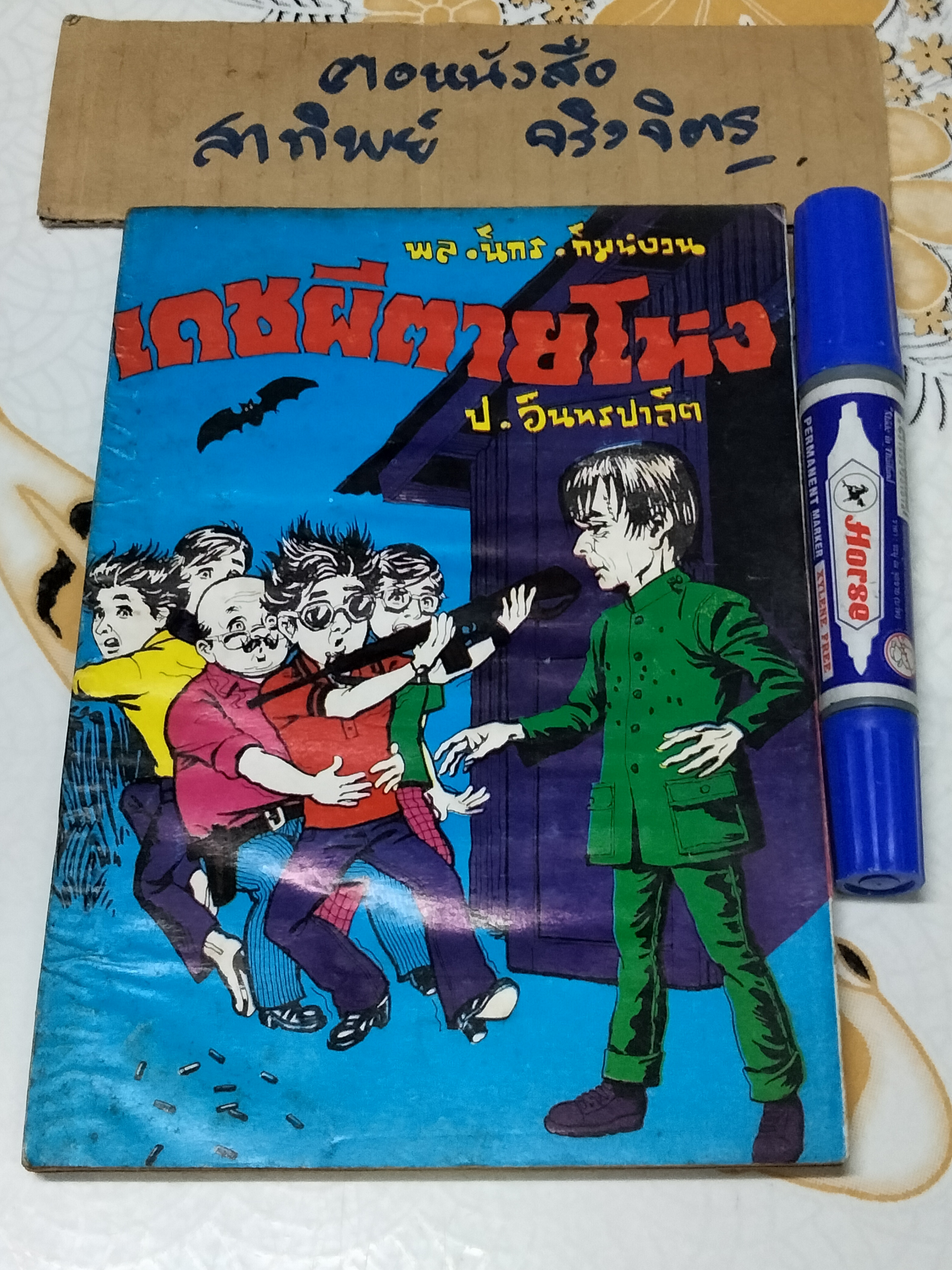 เดชผีตายโหง - พล นิกร กิมหงวน ชุด "วัยรุ่น" ปกอ่อน สนพ.บรรณาคาร ราคาปก 7 บ.