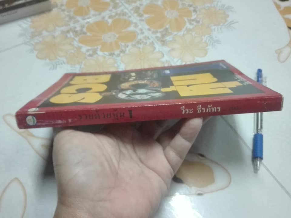 รวยด้วยหุ้น เล่ม 1 โดย วีระ ธีรภัทร ** หนังสือมีตำหนิ สันหนังสือมีรอยเปื้อน มีคราบราดำจางๆ **สินค้าหมด**