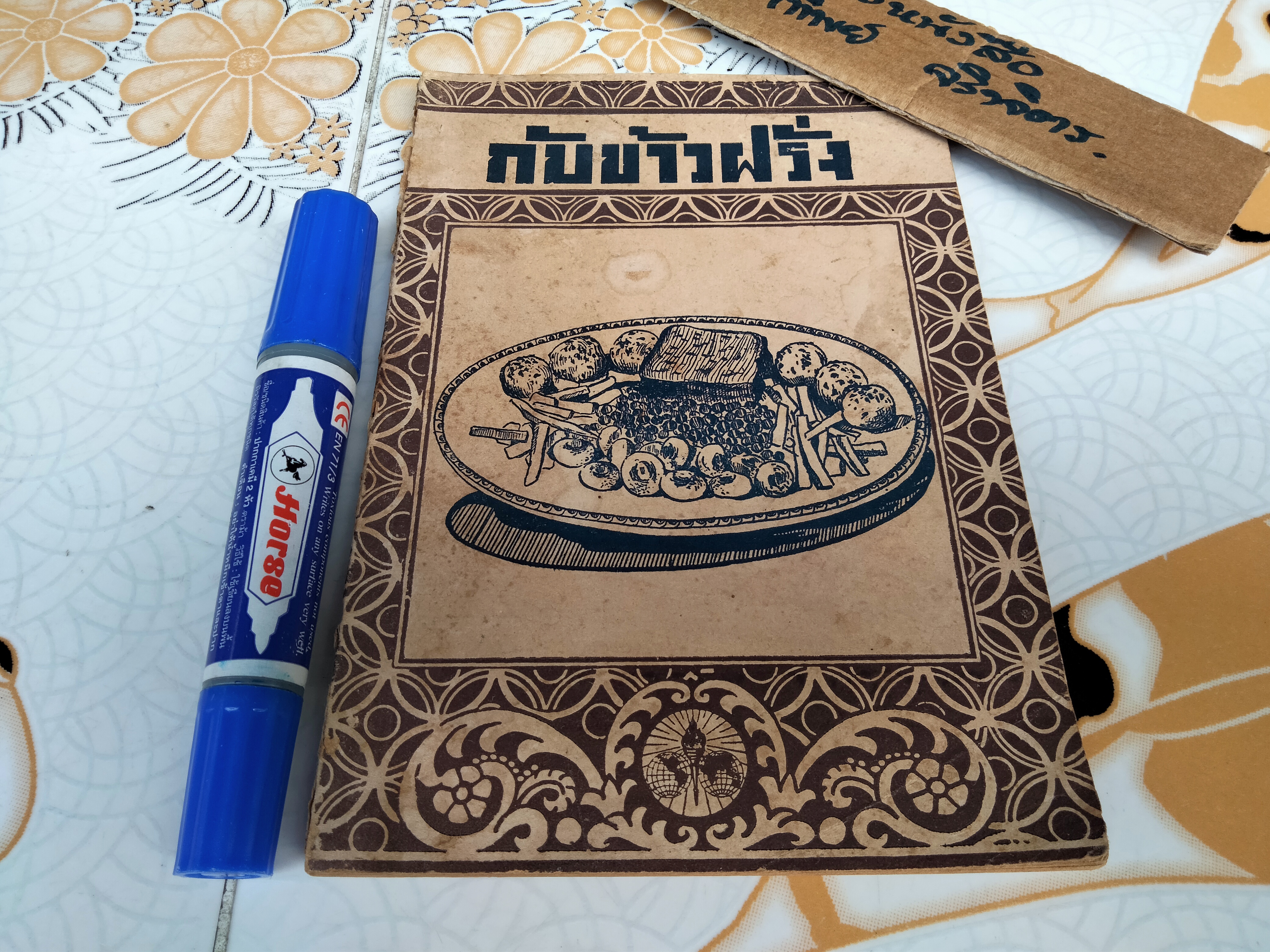 กับข้าวฝรั่ง โดย ฉ. กันตวรรณี (ฉลวย กันตวรรณี) เขษมบรรณกิจ จัดพิมพ์ พ.ศ.2491 **สินค้าหมด**