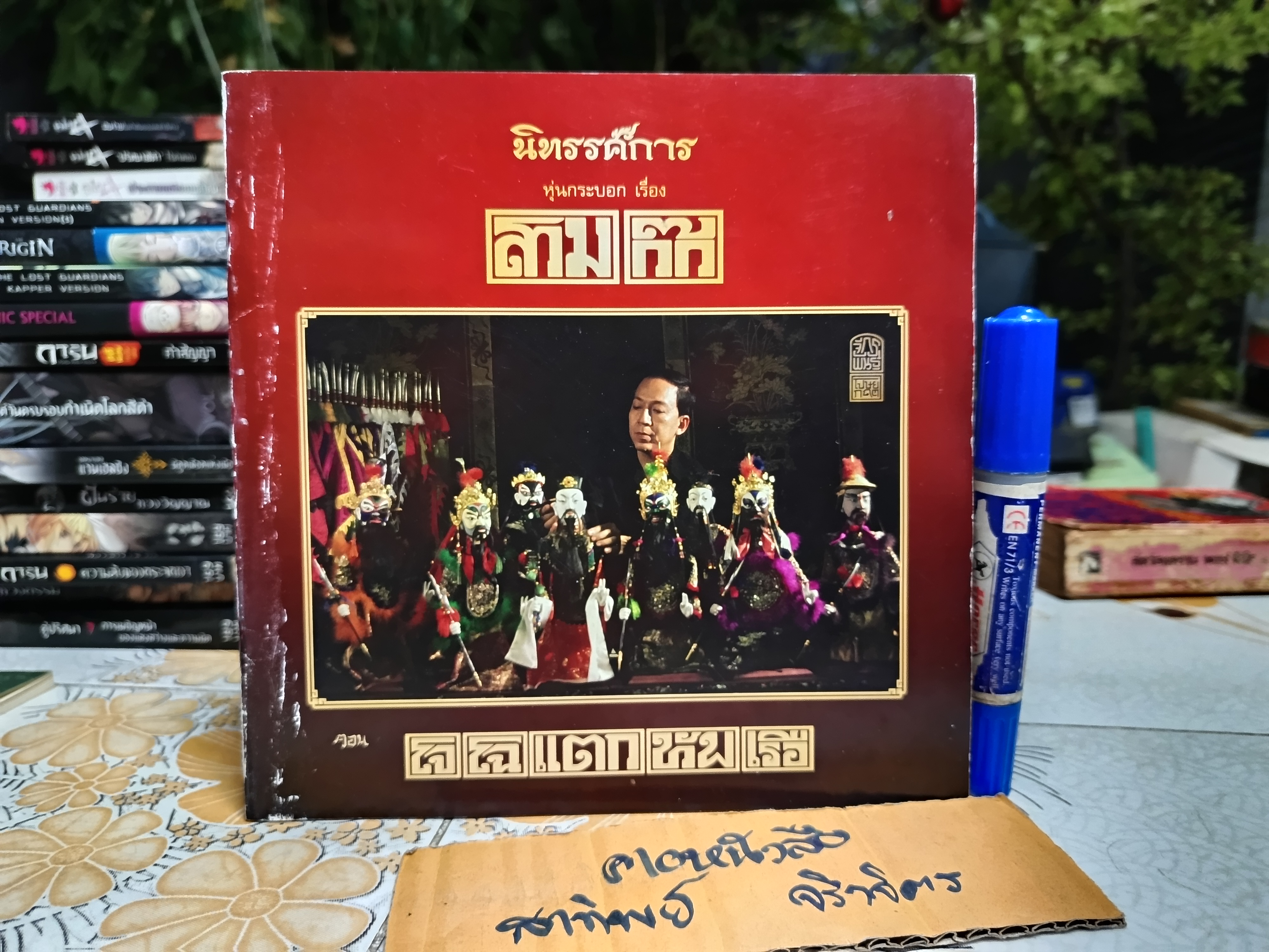 สูจิบัตร นิทรรศการหุ่นกระบอกเรื่องสามก๊ก ตอนโจโฉแตกทัพเรือ จัดพิมพ์เพื่อพิธีเปิดนิทรรศการหมุนเวียน ครั้งที่ 2 (จัดแสดงเมื่อ 16 สิงหาคม 2562)