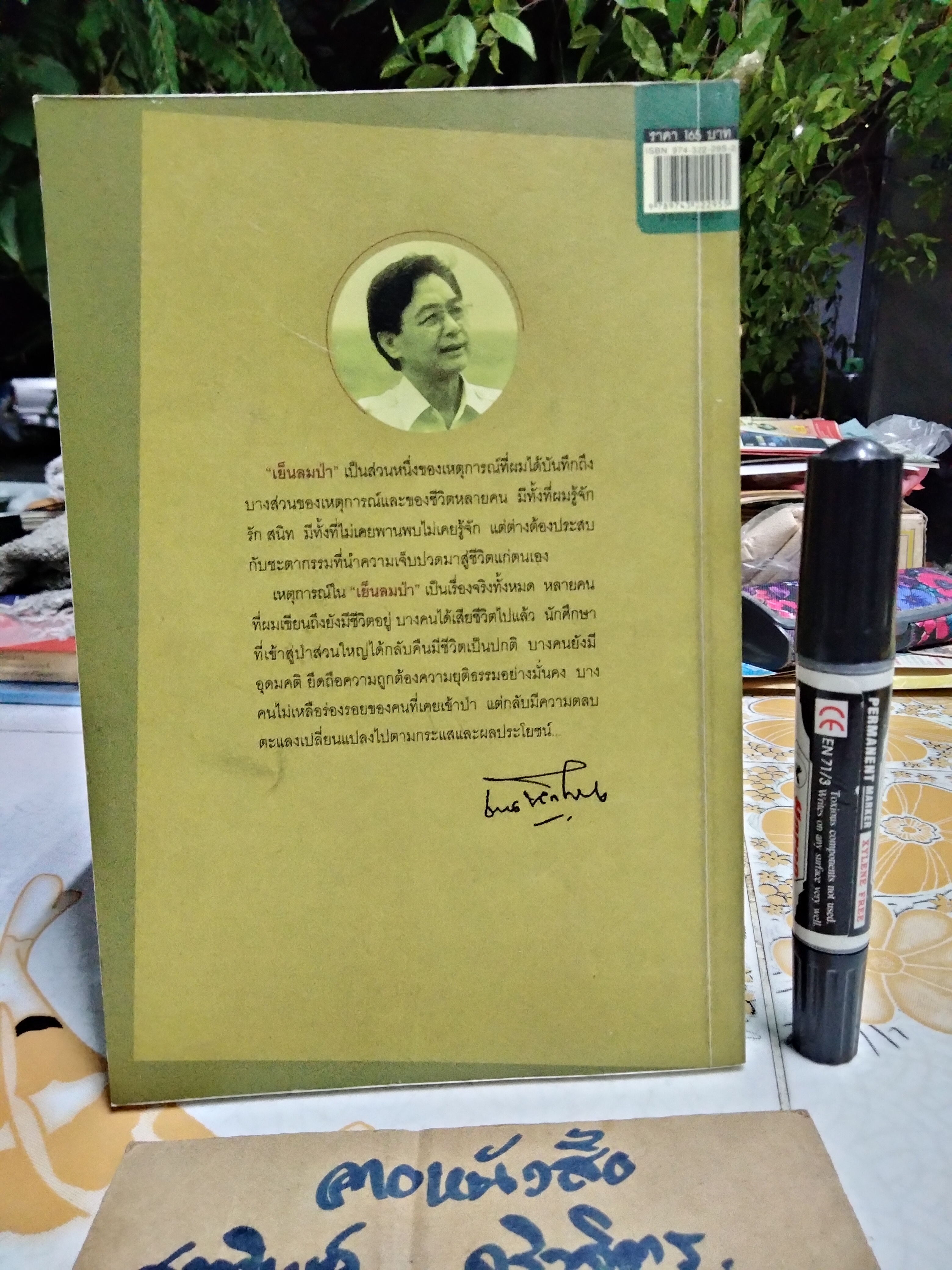 เย็นลมป่า โดย ชวน หลีกภัย บันทึกเรื่องจริง เหตุการณ์บางเสี้ยวชีวิต **สินค้าหมด**