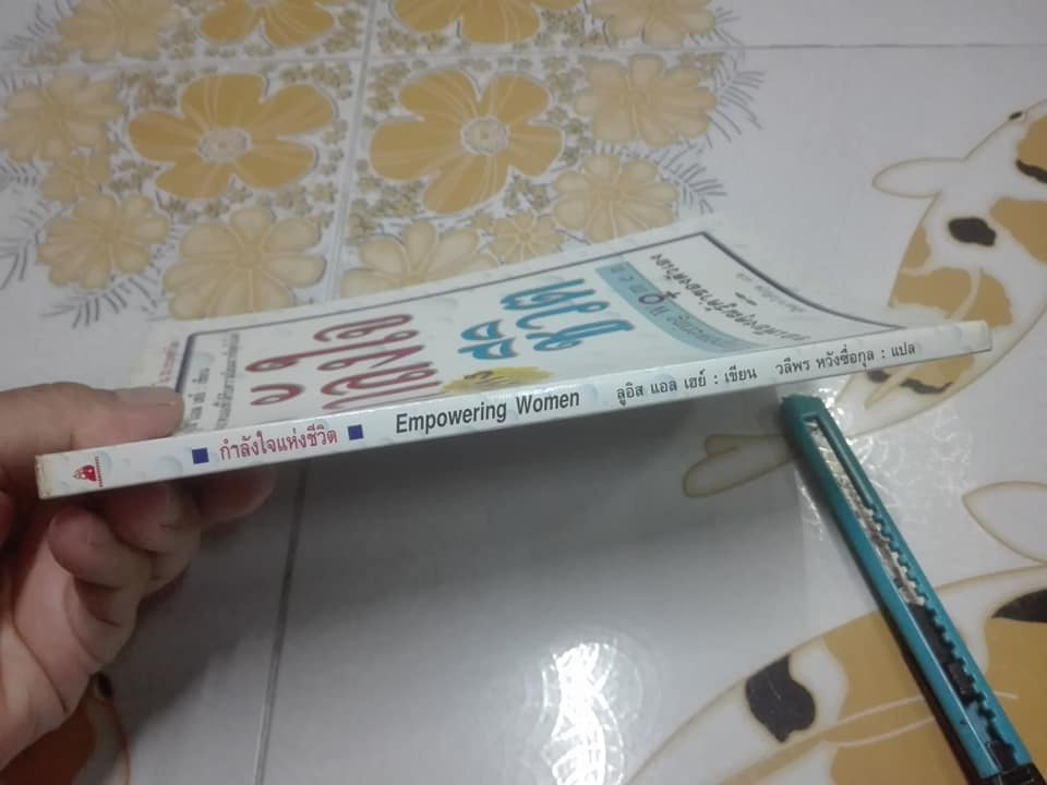 กำลังใจแห่งชีวิต (Empowering Women) ลูอิส แอล เฮย์ เขียน วลีพร หวังซื่อกุล แปล **สินค้าหมด**