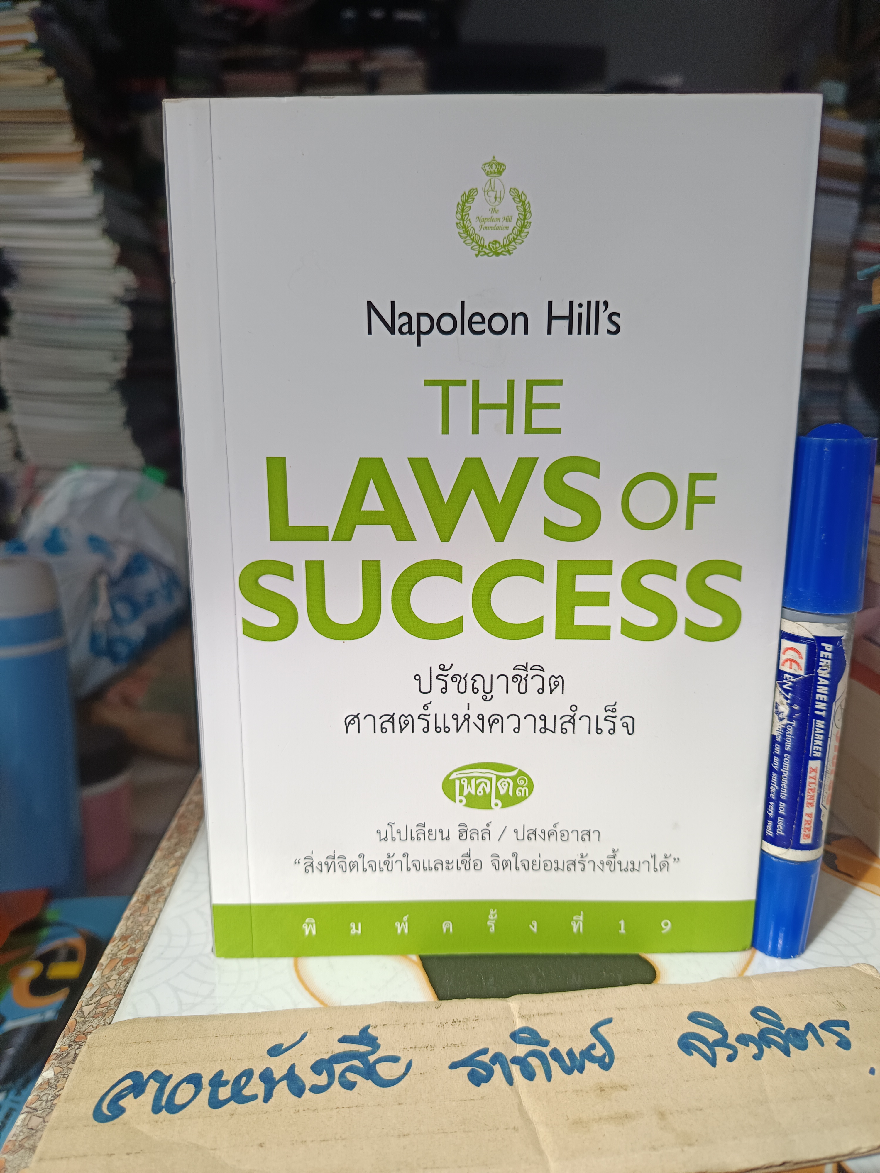 ปรัชญาชีวิตศาสตร์แห่งความสำเร็จ Napoleon Hill's The Laws of Success ผู้เขียน Napoleon Hill, Dr. (นโปเลียน ฮิลล์, ดร.) ผู้แปล ปสงค์อาสา พิมพ์ครั้งที่ 19/2562