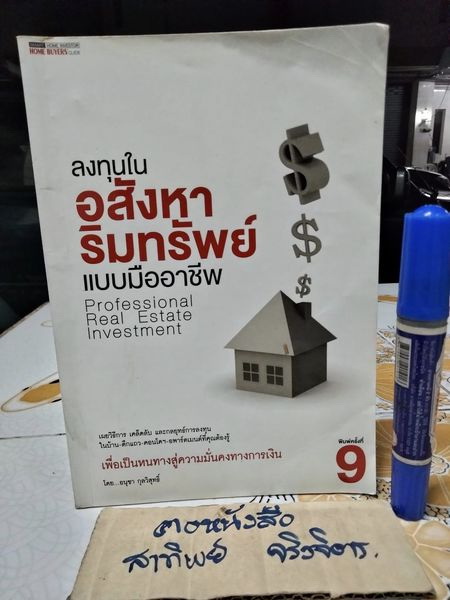 ลงทุนในอสังหาริมทรัพย์แบบมืออาชีพ โดย อนุชา กุลวิสุทธิ์ พิมพ์ครั้งที่ 9/2554