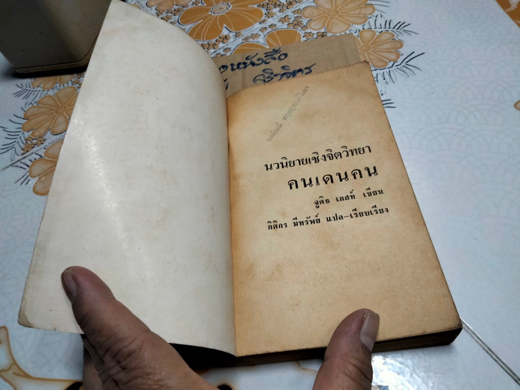 คนเดนคน Ordinary People จูดิธ เกสต์ เขียน - กิติกร มีทรัพย์ แปล