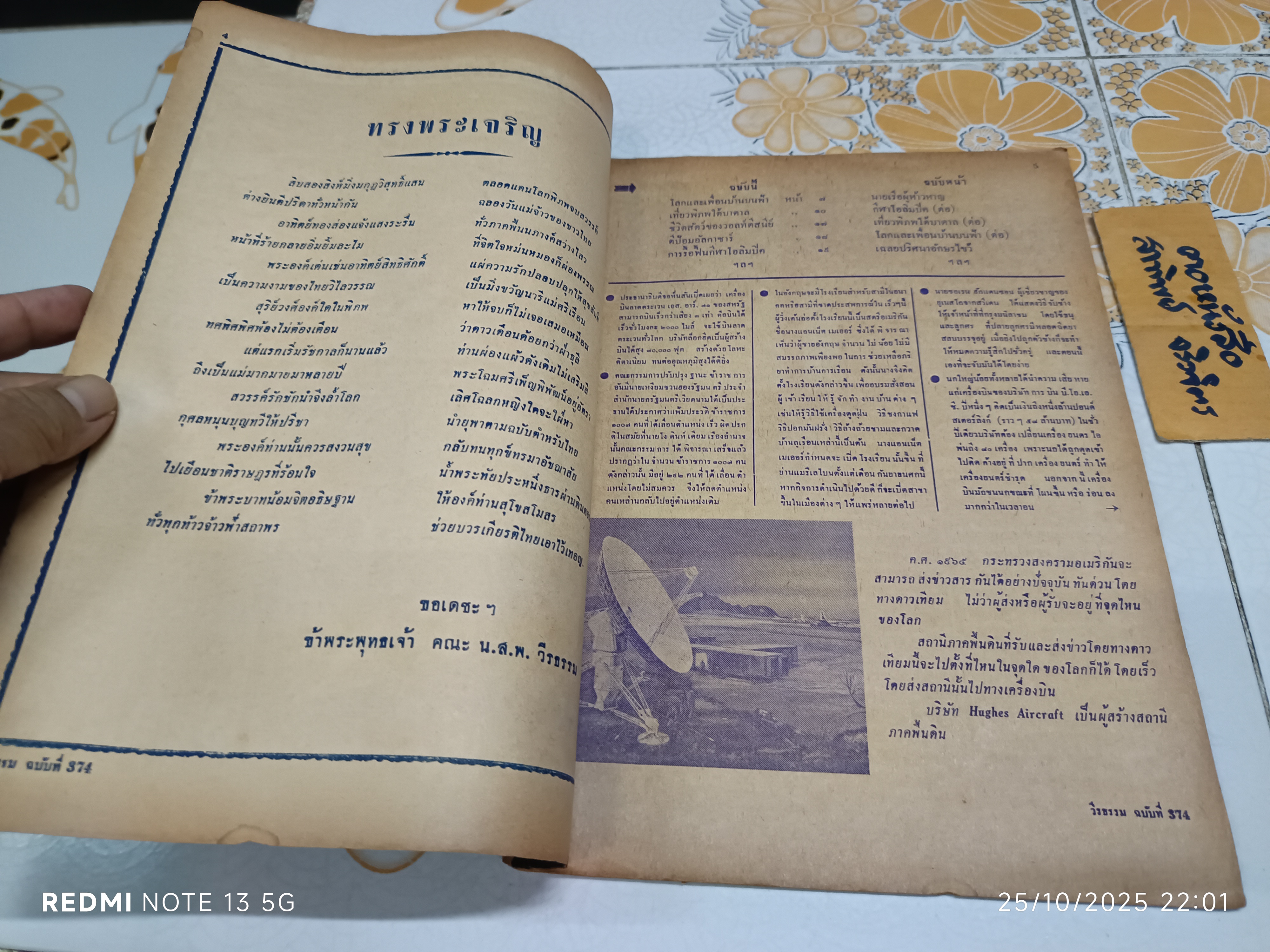 นิตยสาร วีรธรรมรายสัปดาห์ ฉบับที่ 374 ปก สมเด็จพระนางเจ้าสิริกิติ์ ไม่ระบุปีที่พิมพ์ (คาดว่าน่าจะประมาณปี 2507)