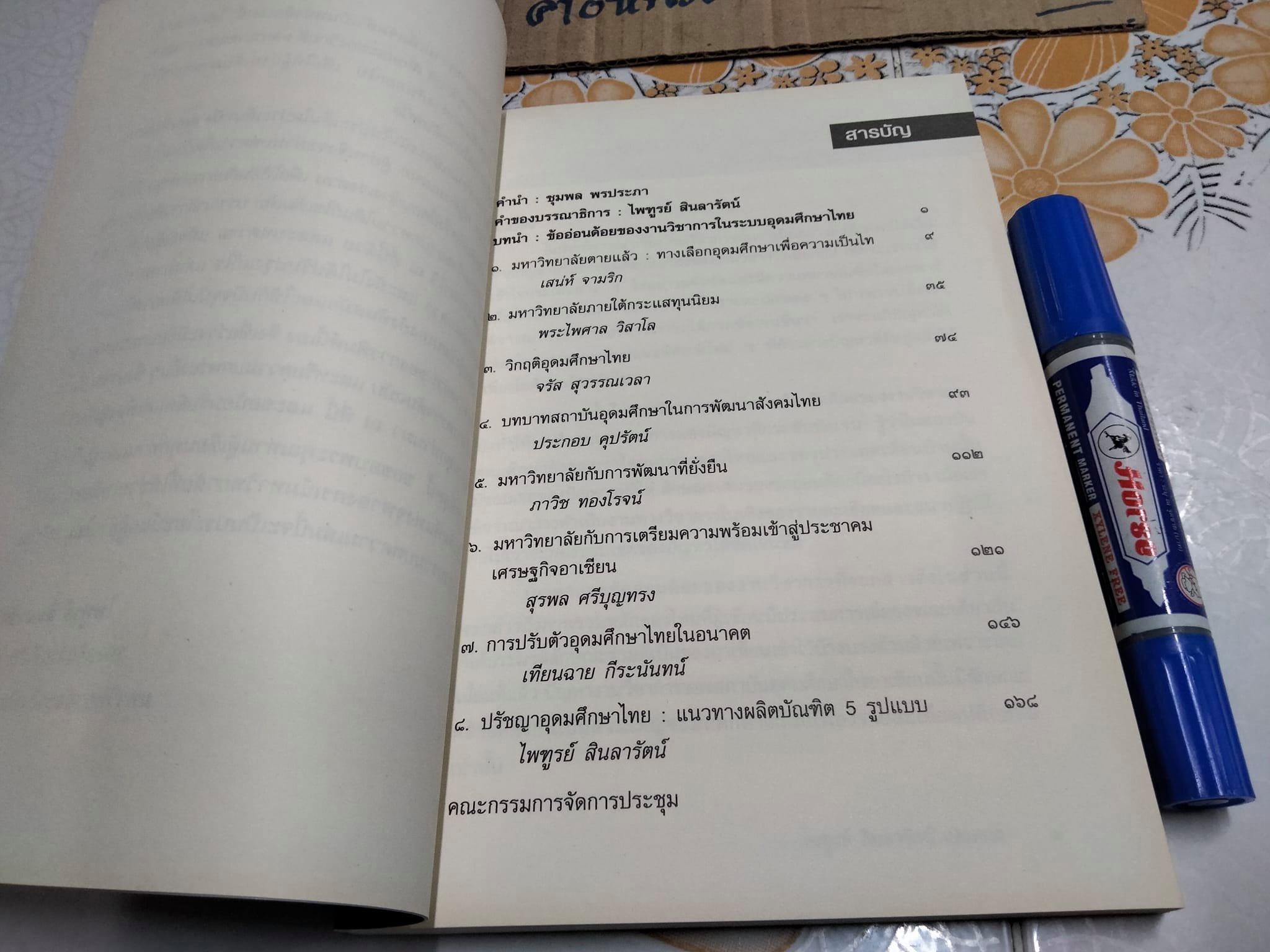 วิกฤตอุดมศึกษาไทย- ที่มาที่ไป (รวมบทความ) บรรณาธิการ โดย ไพฑึ สินลารัตน์
