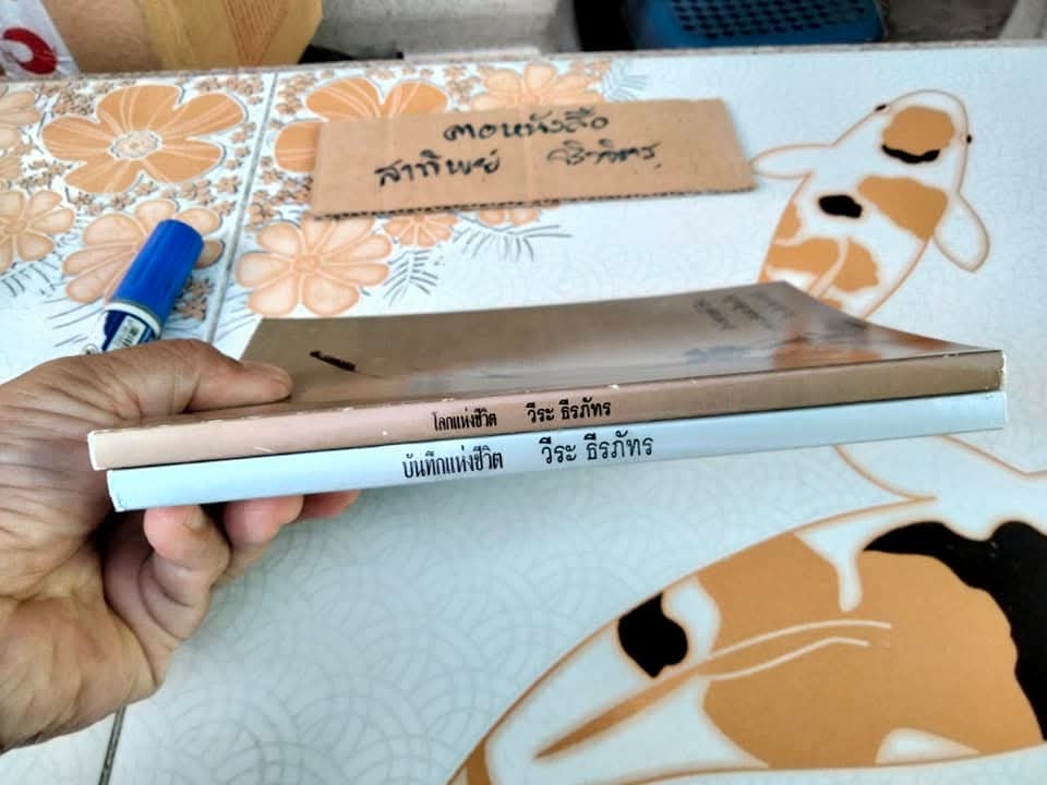 โลกแห่งชีวิต-บันทึกแห่งชีวิต (2 เล่มชุด) ฮิวจ์ พราเธอร์ เขียน , วราพร แปล / วีระ ธีรภัทร คำนำ **สินค้าหมด*"