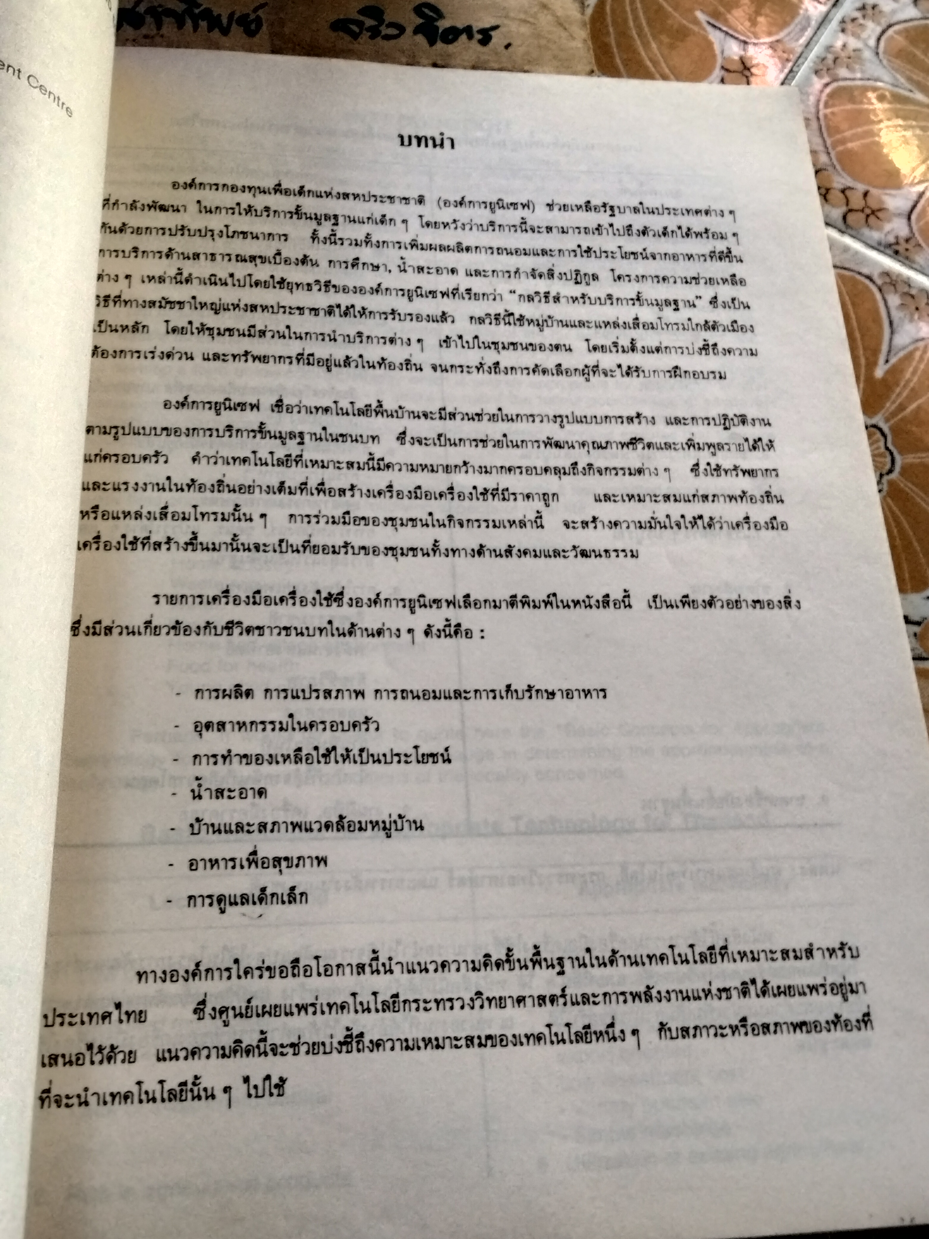 หนังสือ เทคโนโลยีพื้นบ้านเพื่อคุณภาพชีวิตและเศรษฐกิจครอบครัว (ฉบับปรับปรุง) - 2 ภาษา ไทย อังกฤษ จัดพิมพ์โดย ฝ่ายโครงการในประเทศ องค์การยูนิเซฟ , พ.ศ. 2525 **สินค้าหมด**