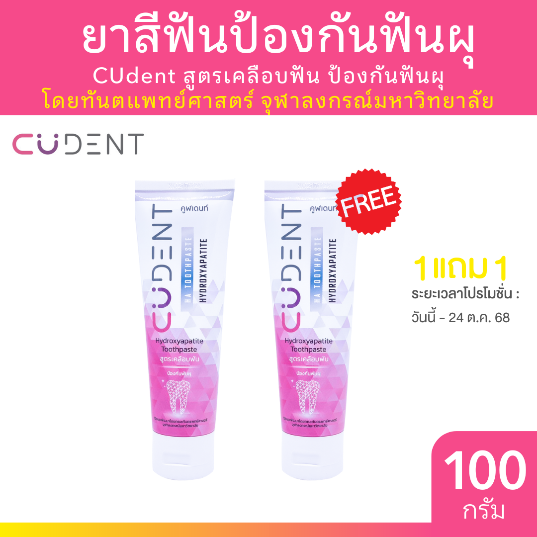 [1แถม1] CUdent ยาสีฟันป้องกันฟันผุ Hydroxyapatite Toothpaste 100g สูตรเคลือบฟัน คูฬเดนท์ โดยทันตแพทย์ ฬ