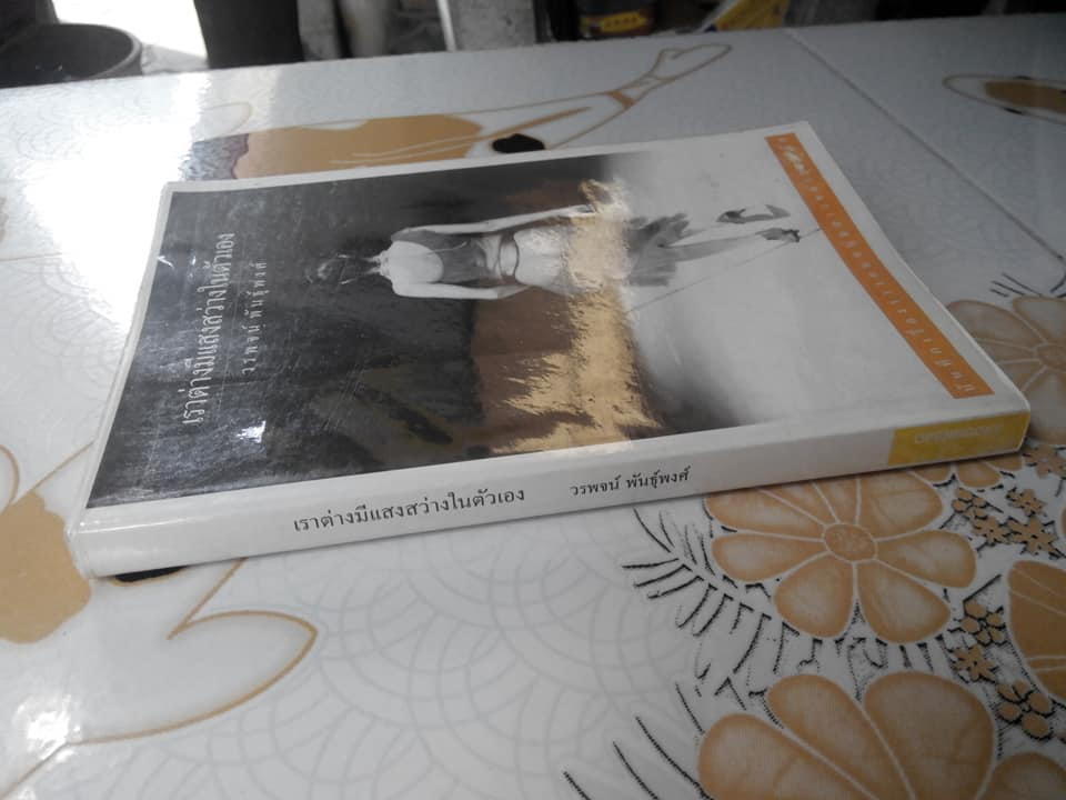 เราต่างมีแสงสว่างในตัวเอง โดย วรพจน์ พันธุ์พงศ์ **สินค้าหมด**