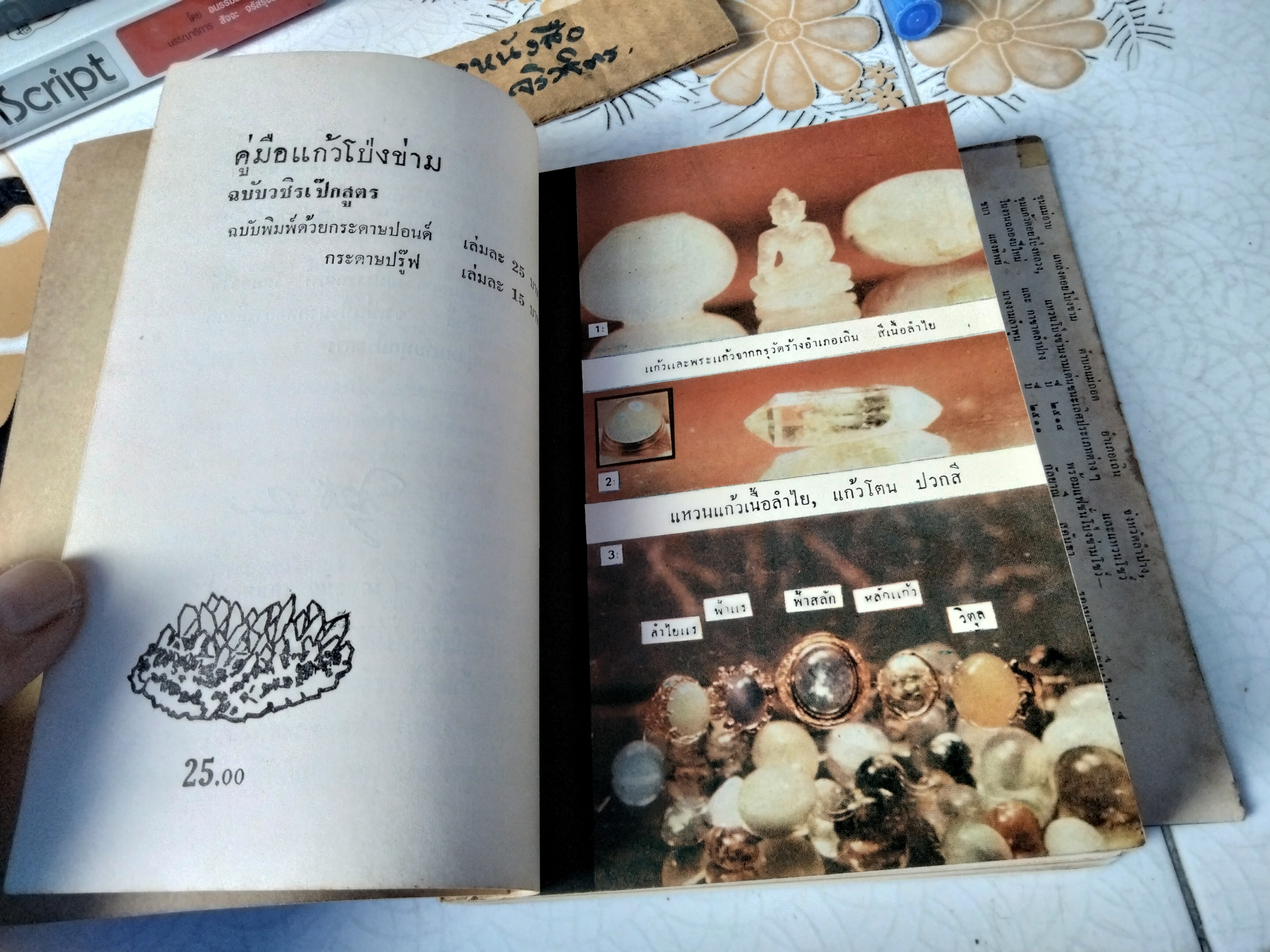 คู่มือเเก้วโป่งข่าม ฉบับวชิรเป๊กสูตร โดย ศักดิ์ รัตนชัย (พร้อมใบหุ้มปก) พิมพ์ครั้งที่ 2/ 2514 **สินค้าหมด**