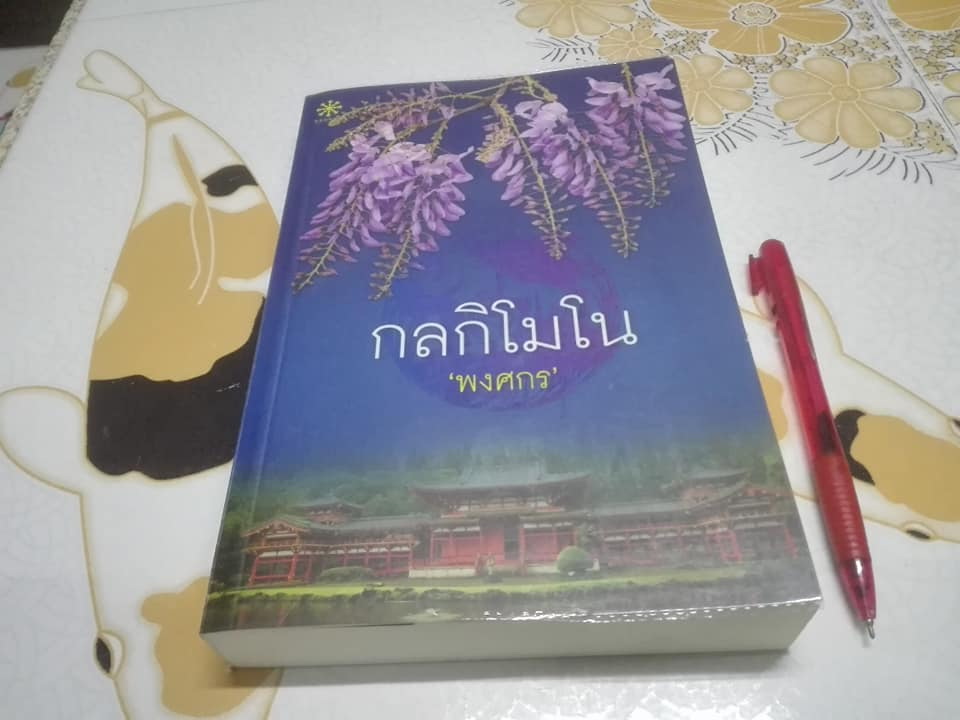กลกิโมโน โดย พงศกร **สินค้าหมด**
