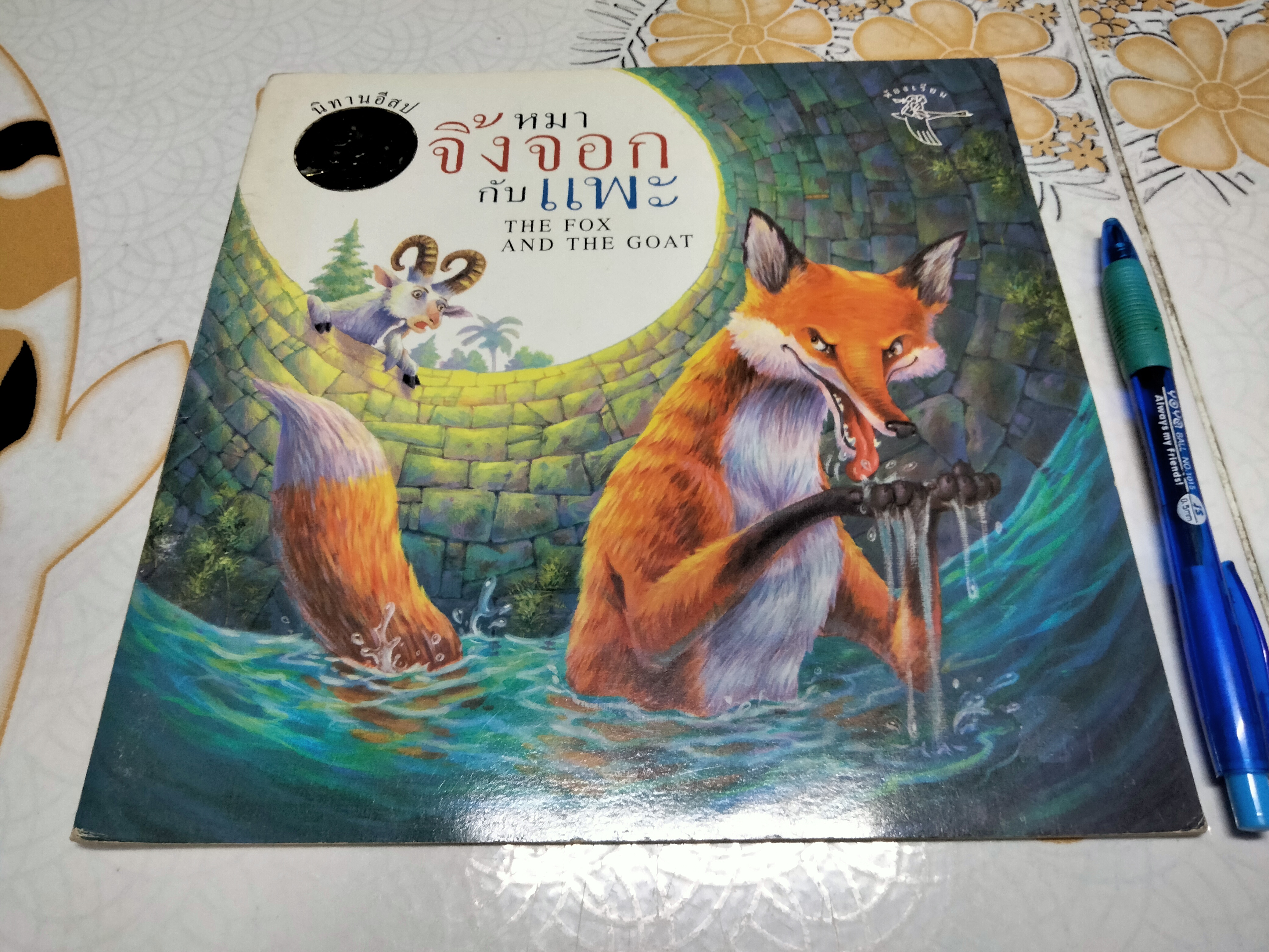 นิทานอีสป 2 ภาษา (ขายรวม 4 เล่ม) สำนักพิมพ์ห้องเรียน