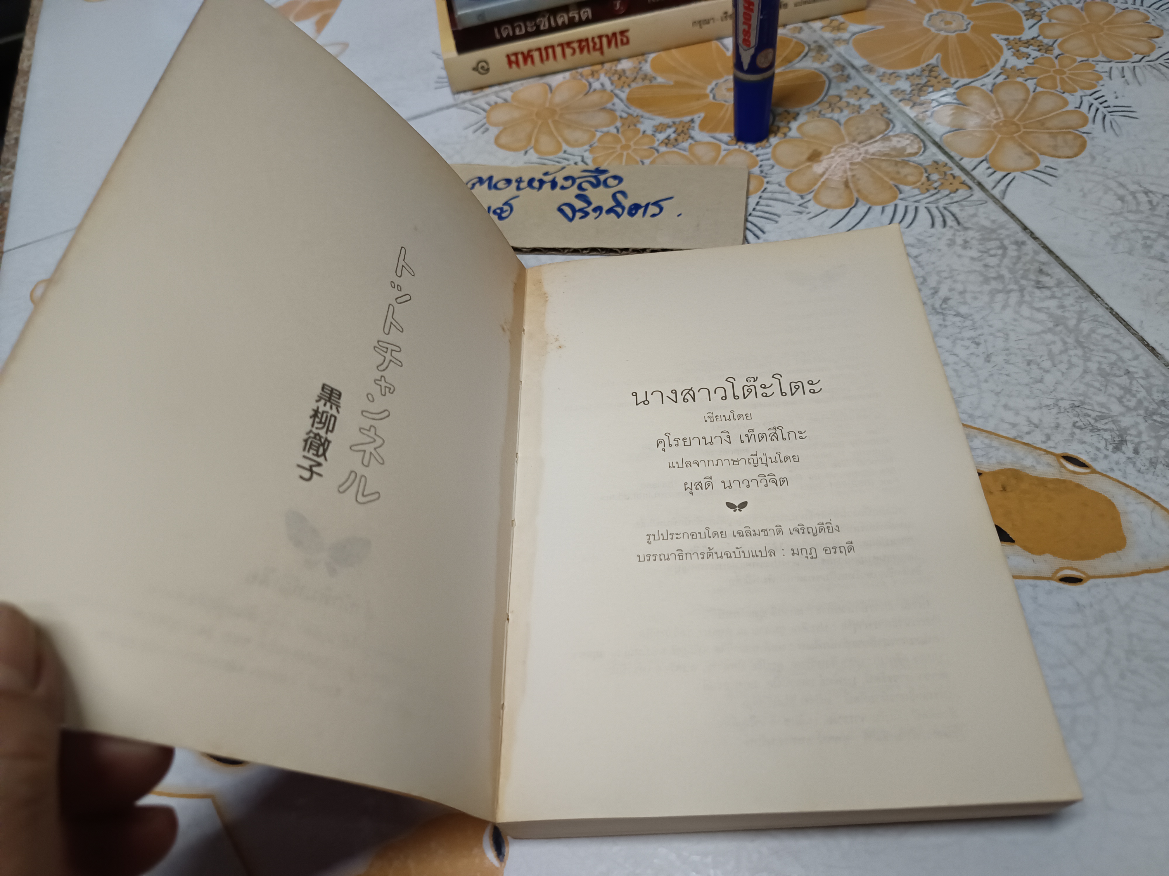 นางสาวโต๊ะโตะ คุโรยานางิ เท็ตซึโกะ เขียน ผุสดี นาวาวิจิตร แปลจากภาษาญี่ปุ่น พิมพ์ครั้งที่ 2/2542