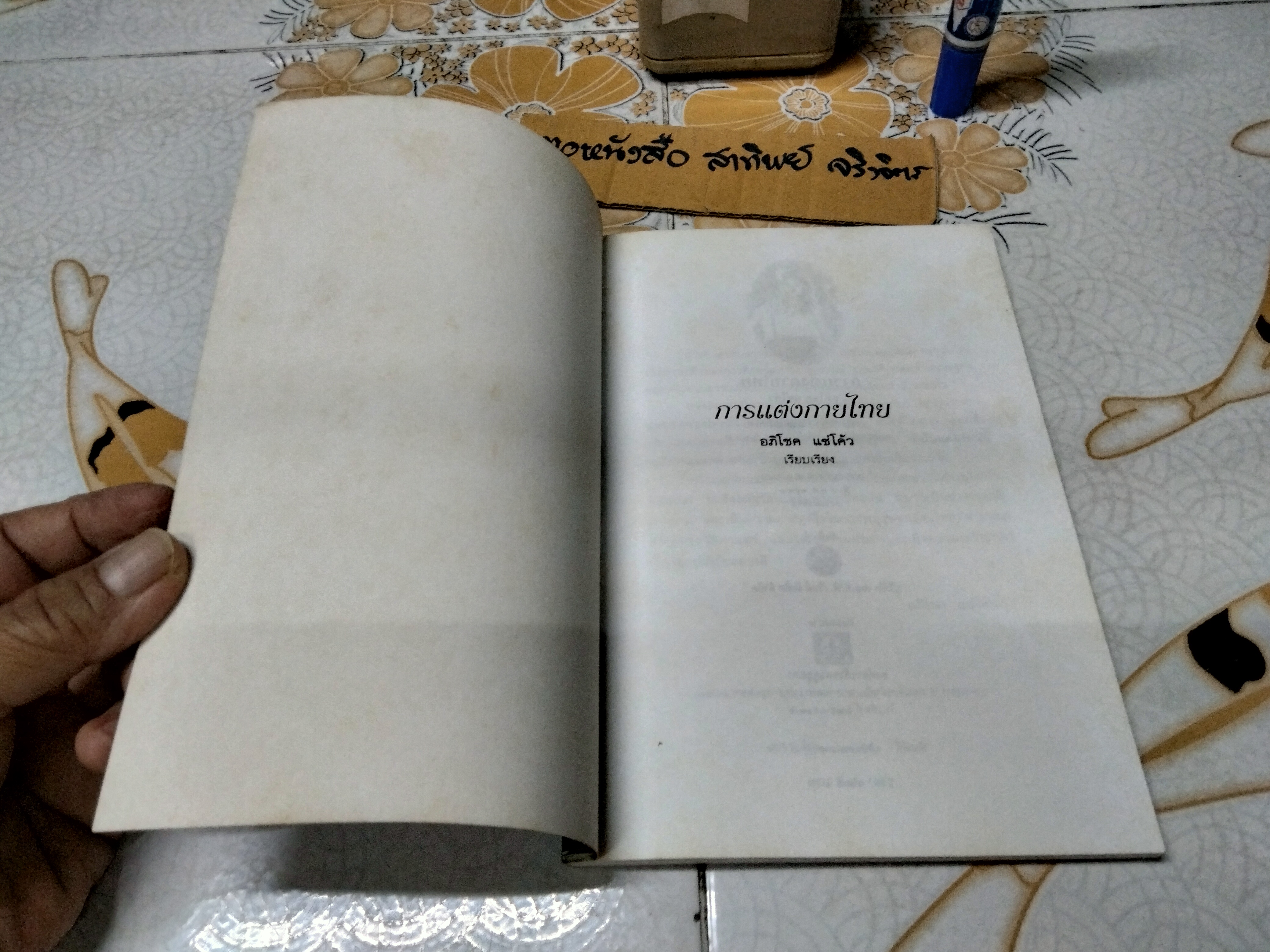 การแต่งกายไทย โดย อภิโชค แซ่โค้ว พิมพ์ปีพ.ศ 2542