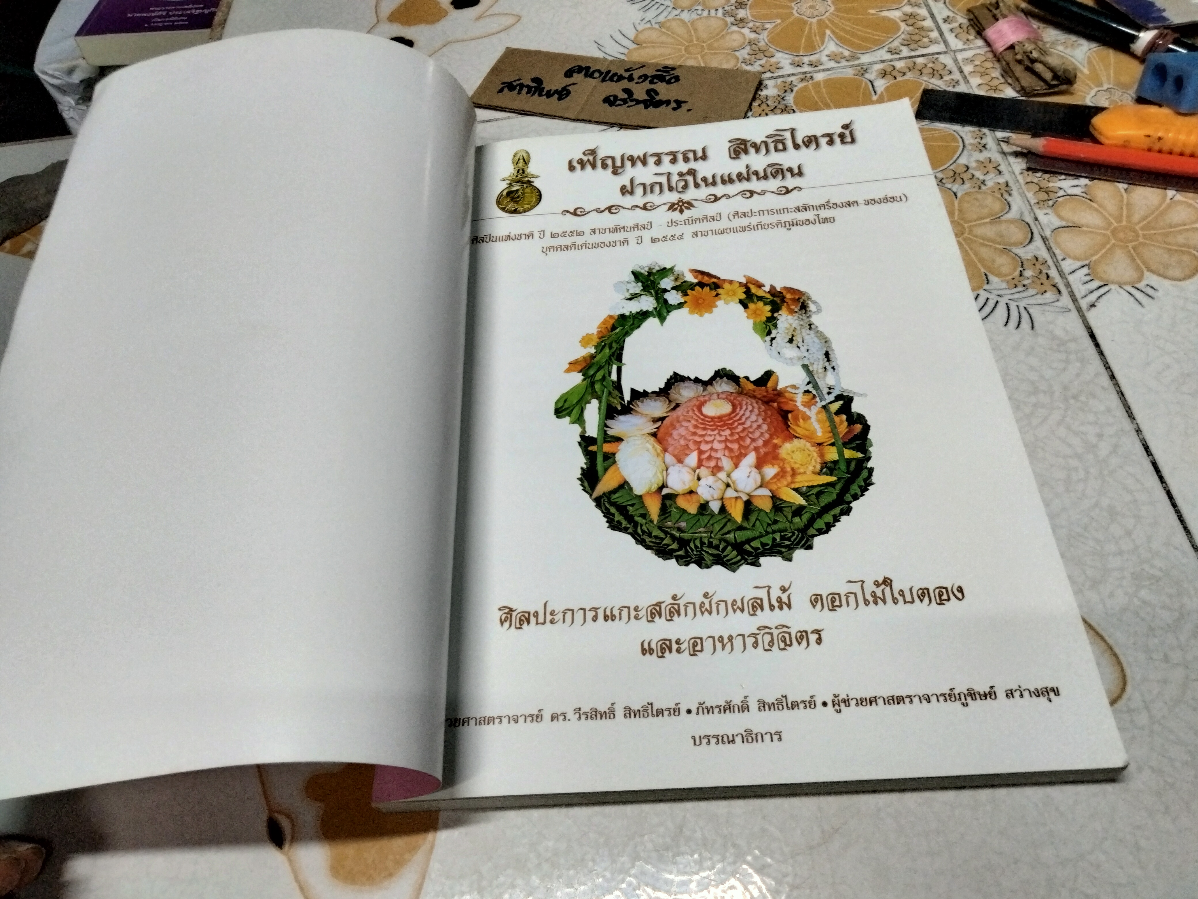 เพ็ญพรรณ สิทธิไตรย์ ฝากไว้ในแผ่นดิน ศิลปินแห่งชาติปี 2552 สาขาทัศนศิลป์ - ประณีตศิลป์ ( ศิลปะการแกะสลักเครื่องสด - ของอ่อน ) **สินค้าหมด**