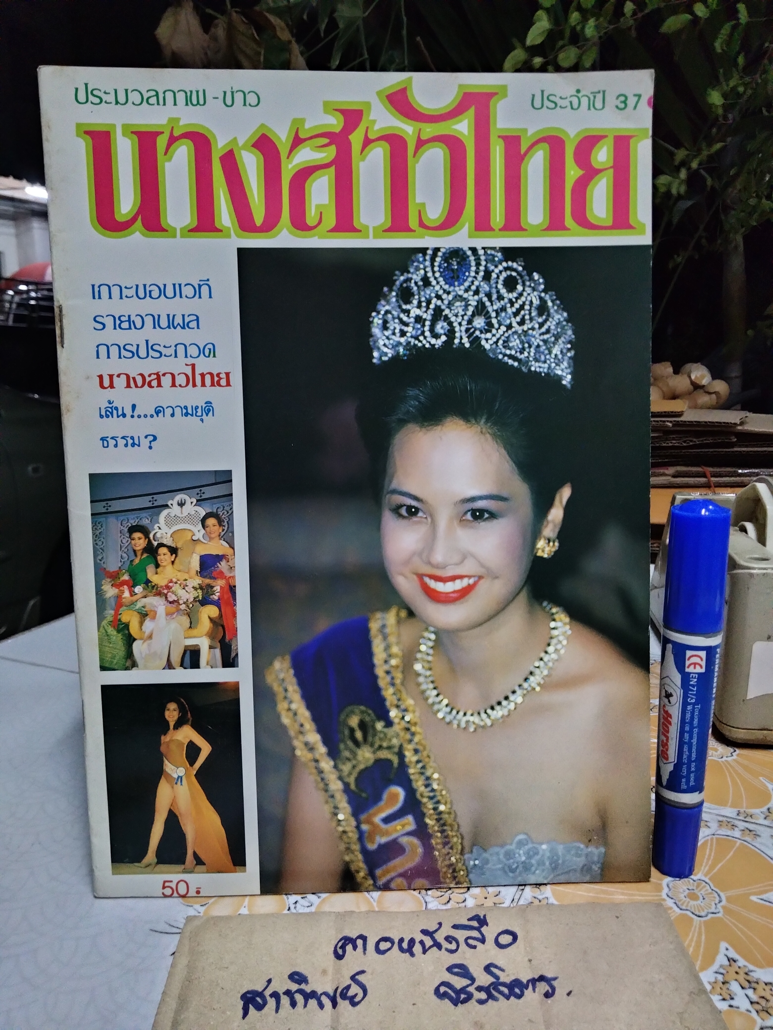 ประมวลภาพ-ข่าว นางสาวไทยปี 2537 ป๊อป อารียา ได้ครองมงกุฏ