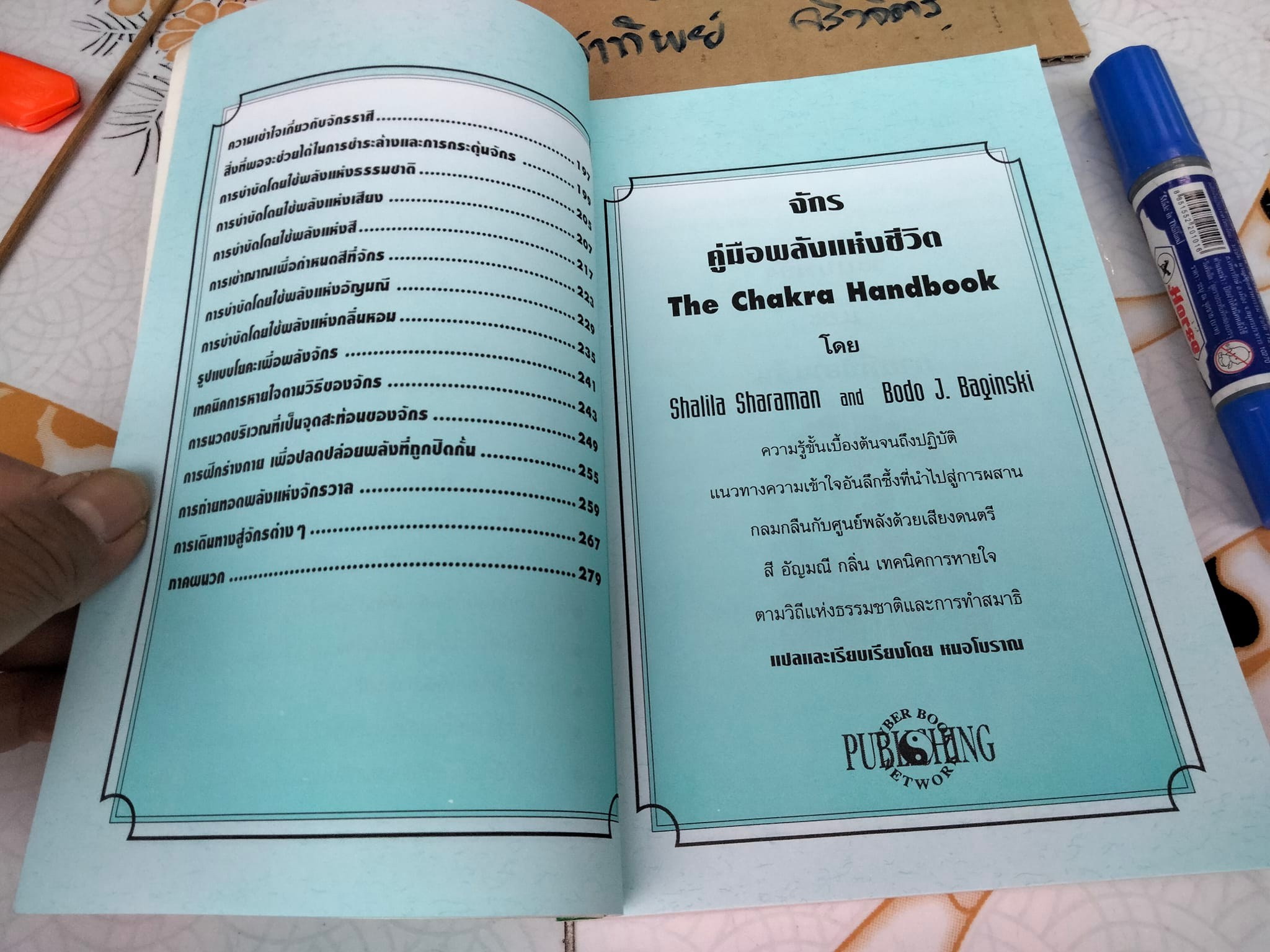 หนังสือ จักร คู่มือพลังแห่งชีวิต The Chakra Handbook โดย Shalila Sharamon and Bodo J. Baginski - แปลและเรียบเรียง โดย หมอโบราณ **สินค้าหมด**