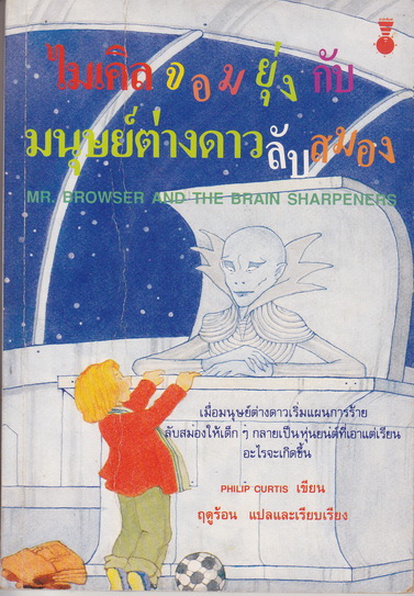 ไมเคิลจอมยุ่งกับมนุษย์ต่างดาวลับสมอง (Mr.Browser and The Brain Sharpeners) Philip Curtis เขียน ฤดูร้อน แปลและเรียบเรียง **สินค้าหมด**