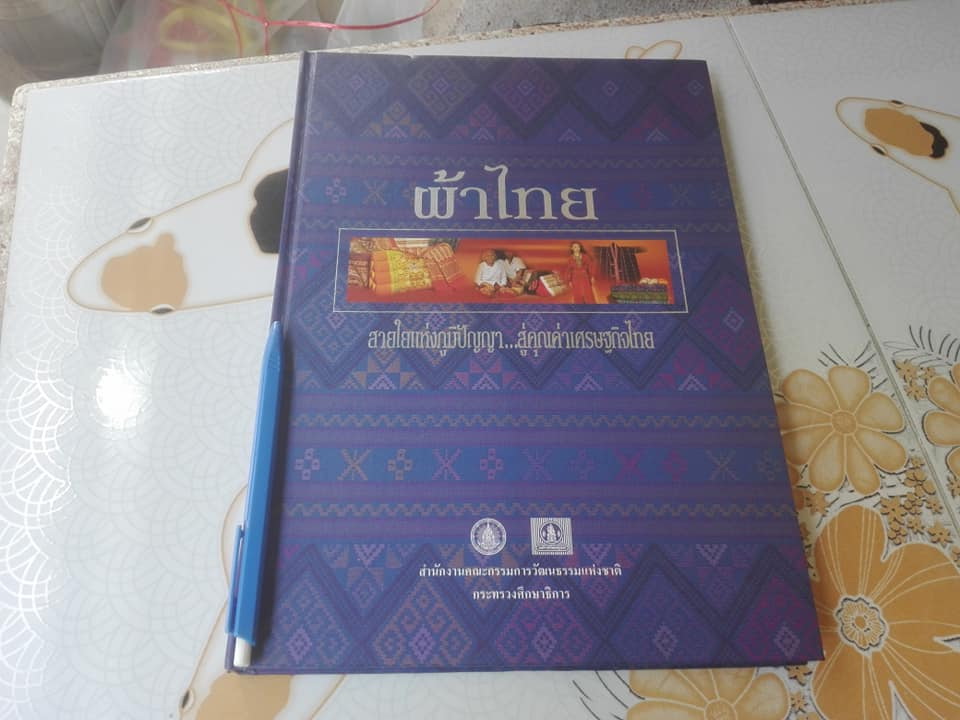 หนังสือ ผ้าไทย-สายใยแห่งภูมิปัญญา..สู่คุณค่าเศรษฐกิจไทย **สินค้า