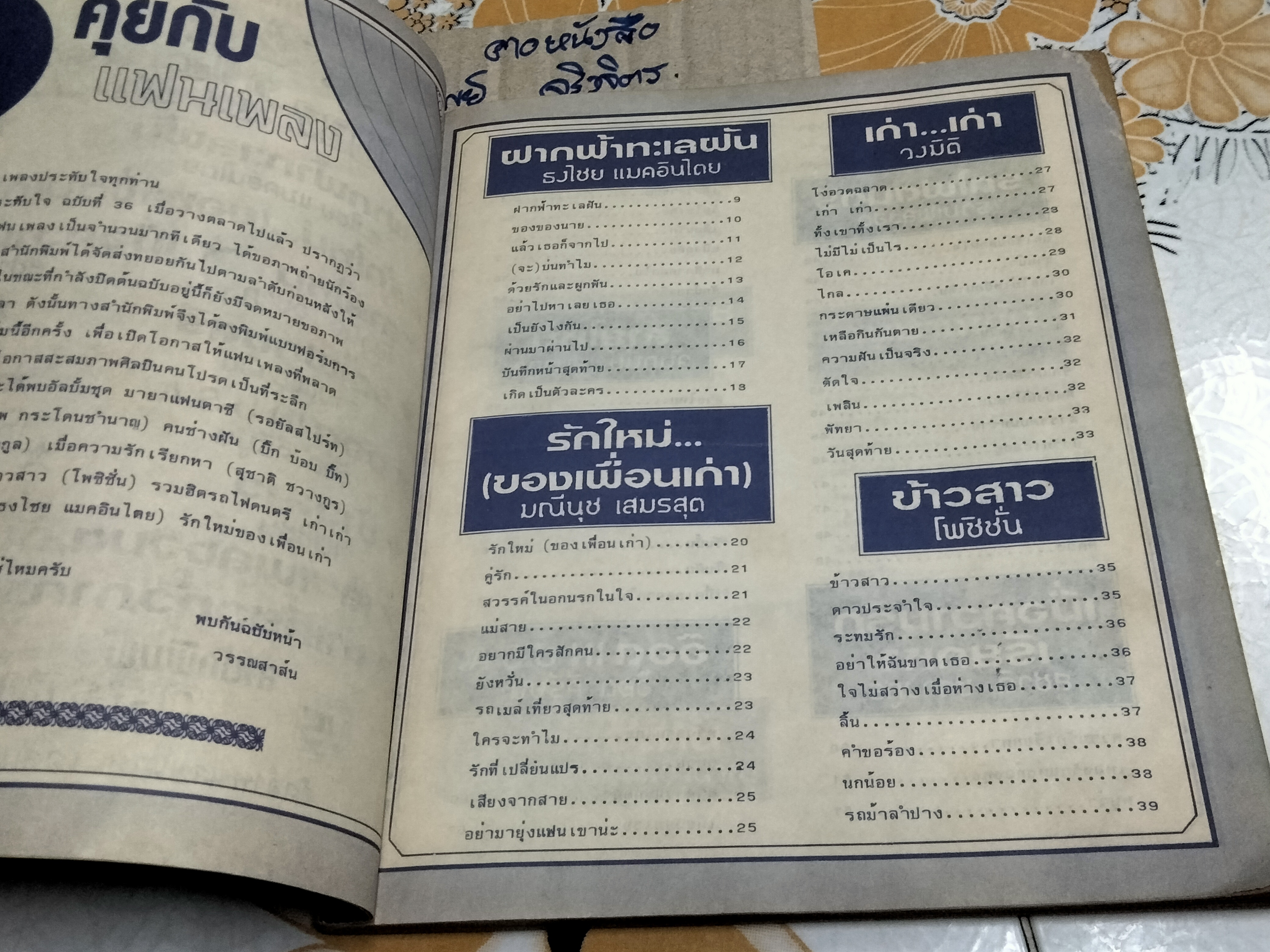 หนังสือ เพลงประทับใจ ฉ.37 ปก ธงไชย แมคอินไตย พร้อมคอร์ดกีต้าร์-อีเล็คโทน