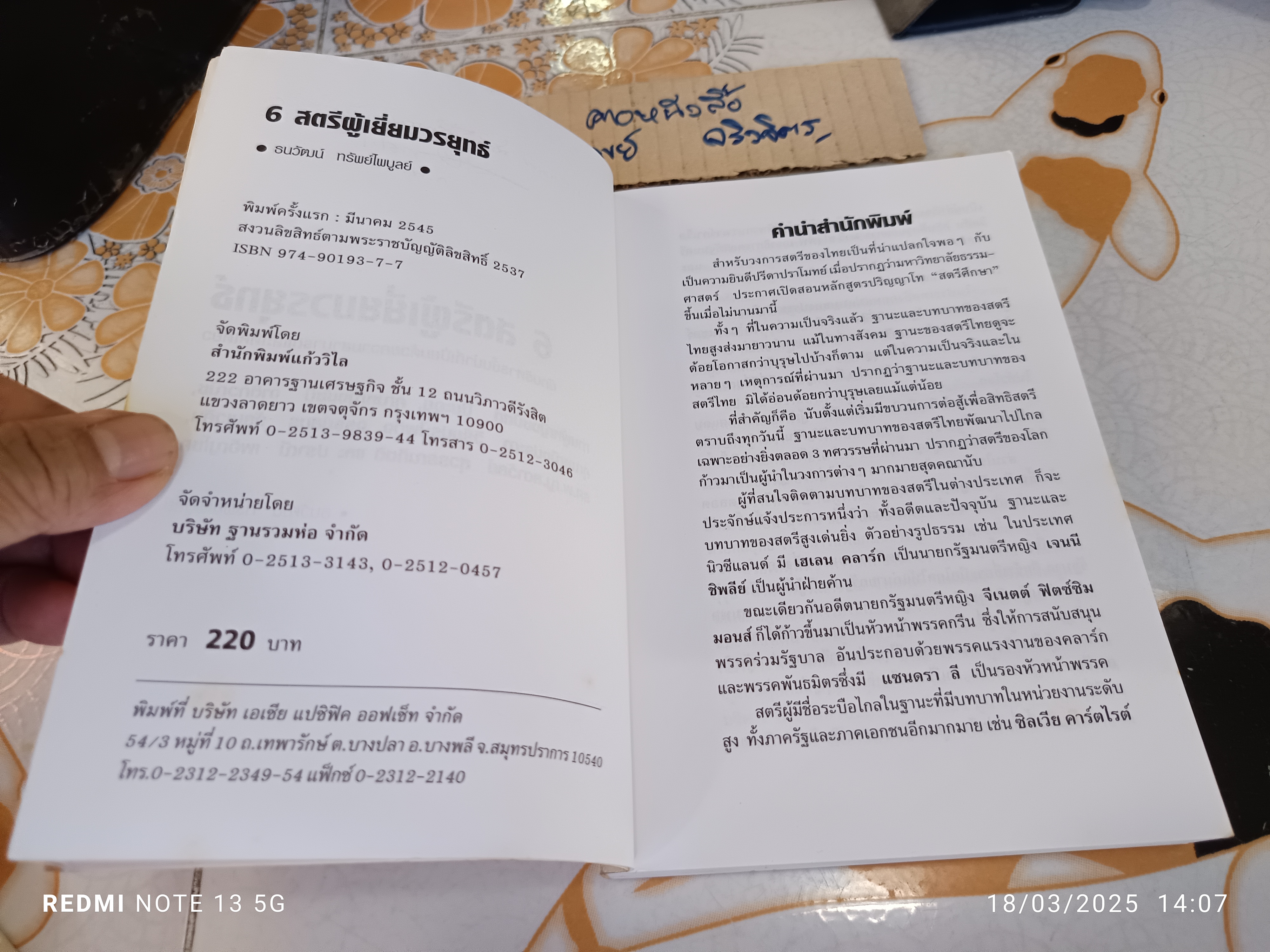 6 สตรีผู้เยี่ยมวรยุทธ์ โดย ธนวัฒน์ ทรัพย์ไพบูลย์ พิมพ์ครั้งแรกพ.ศ 2545