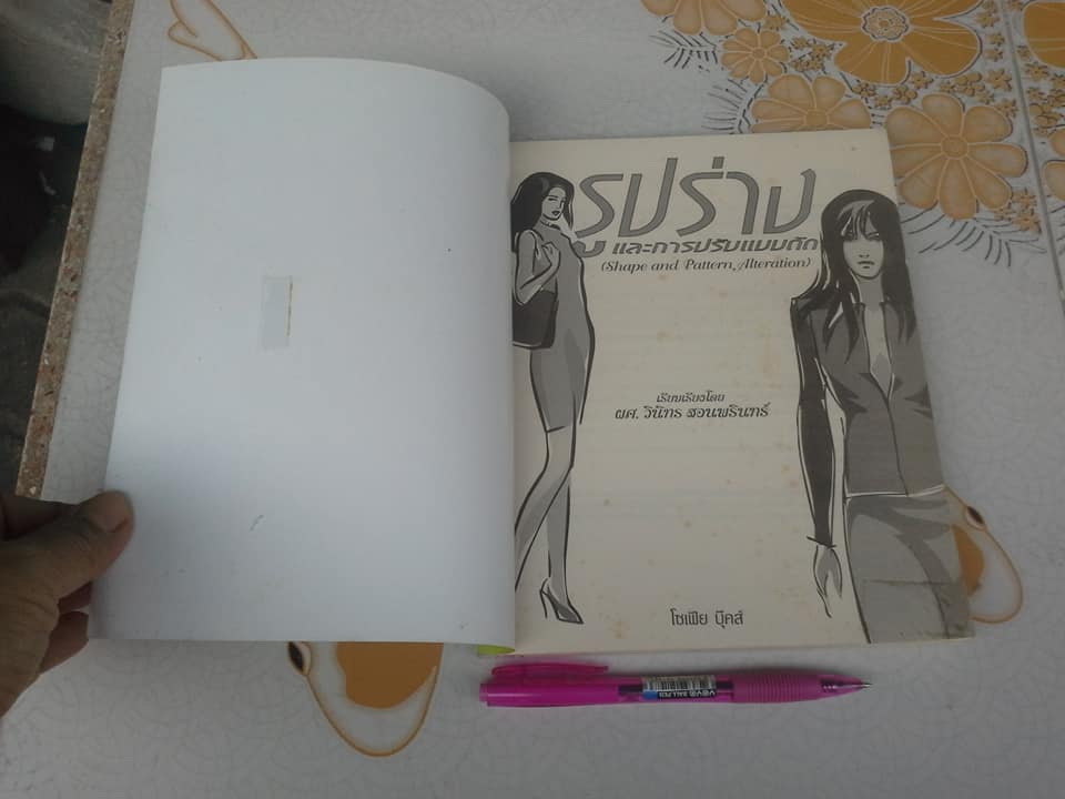 หนังสือ รูปร่างและการปรับแบบตัด โดย ผศ.วินิทร สอนพรินทร์ **สินค้าหมด**