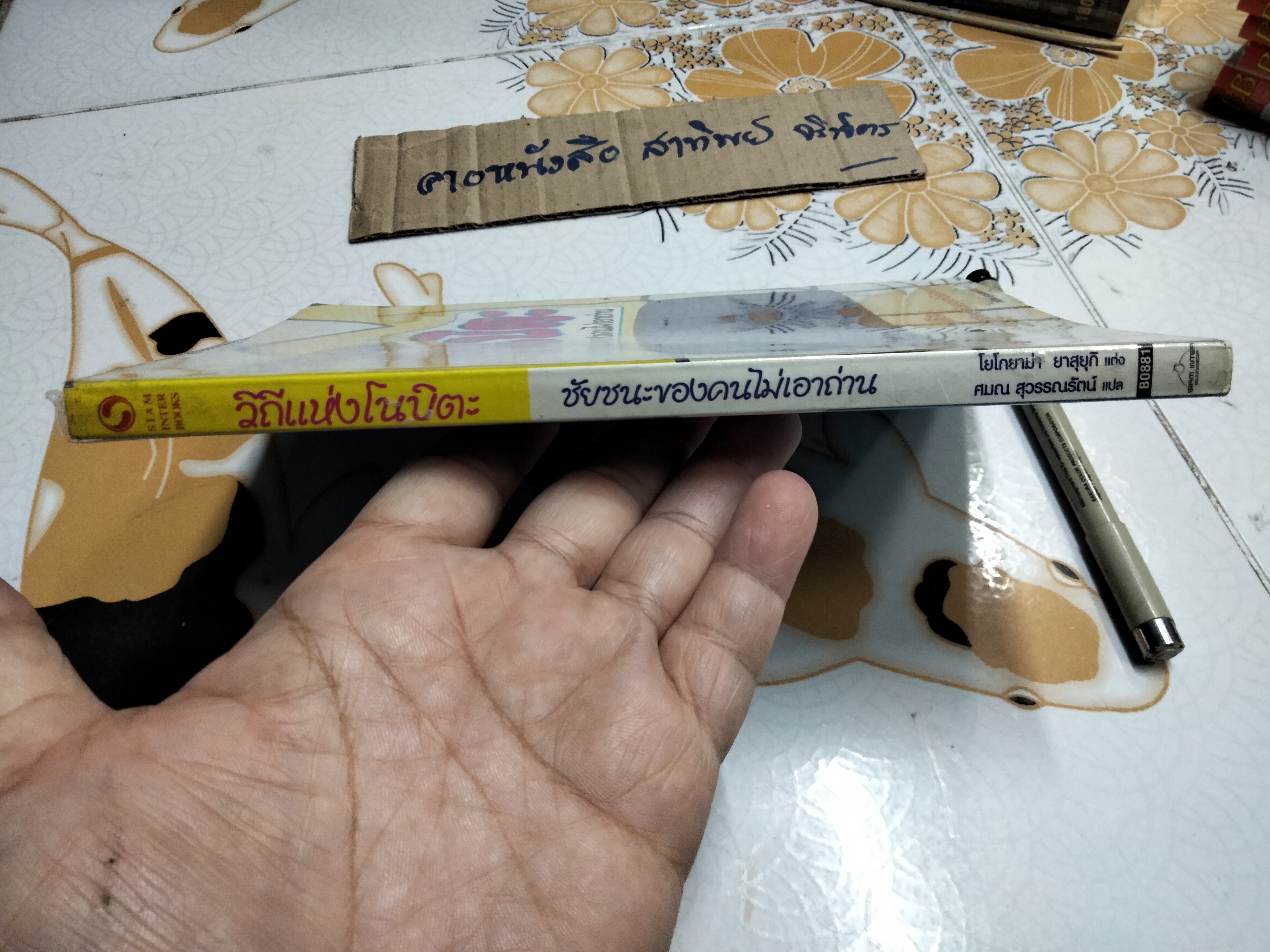 วิถีแห่งโนบิตะ ชัยชนะของคนไม่เอาถ่าน โยโกยาม่า ยาสุยุกิ เขียน ศมณ สุวรรณรัตน์ แปล **สินค้าหมด**