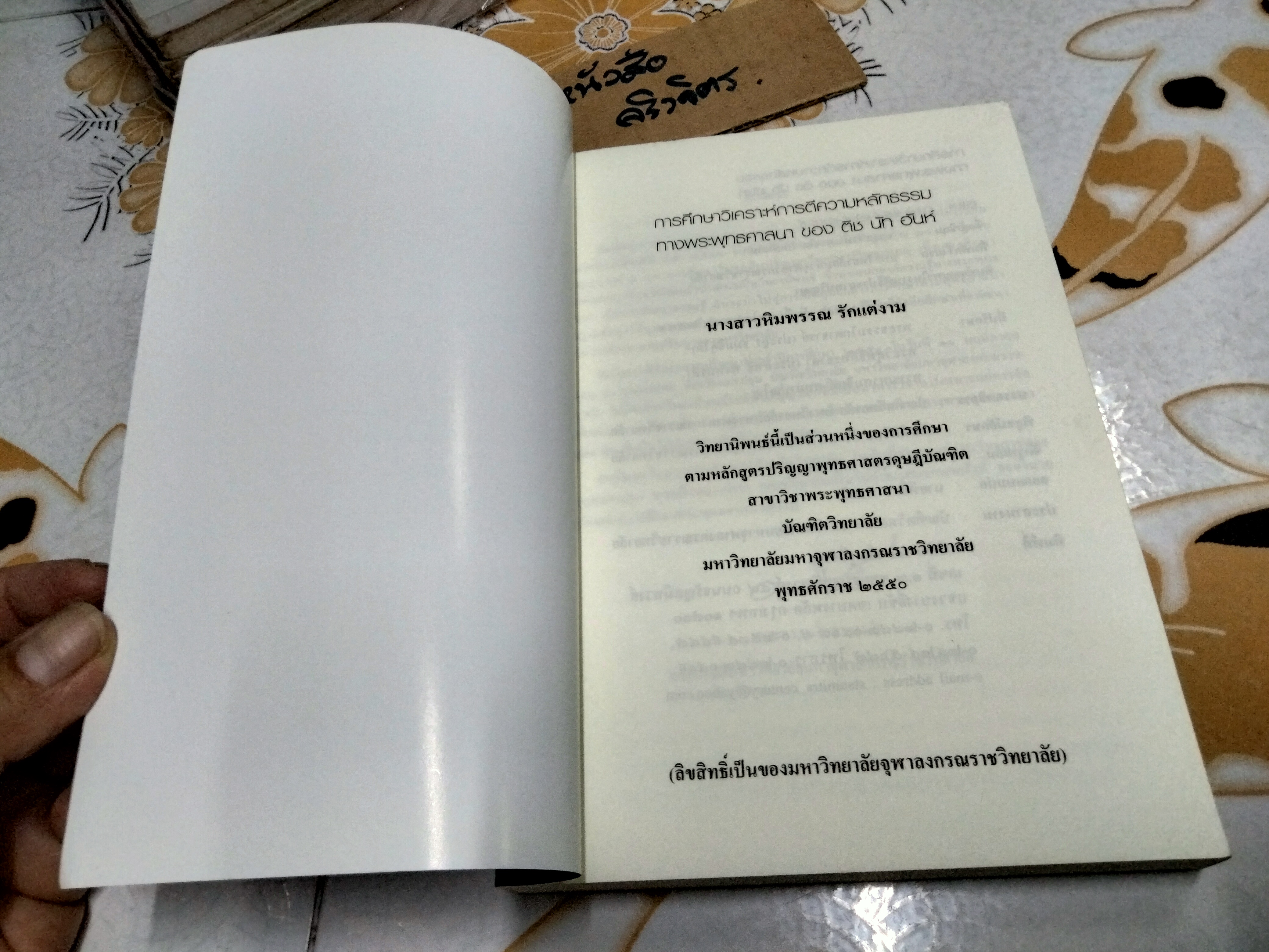 การศึกษาวิเคราะห์การตีความหลักธรรมทางพระพุทธศาสนาของ ติช นัท ฮันห์ โดย หิมพรรณ รักแต่งาน **สินค้าหมด**