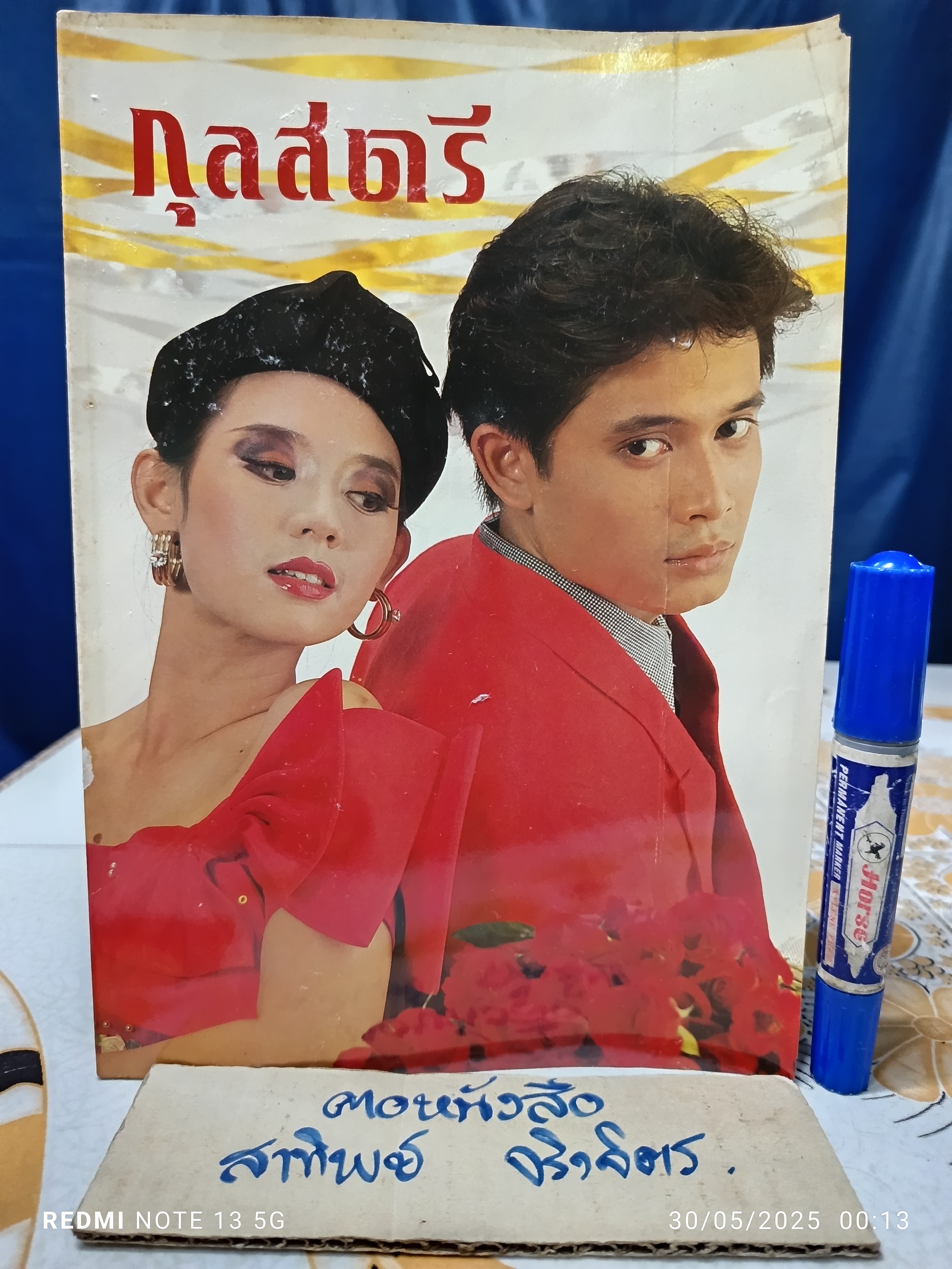 นิตยสารกุลสตรี ปก จินตหรา สุขพัฒน์ - สันติสุข พรหมศิริ ฉบับที 431 มกราคม 2532