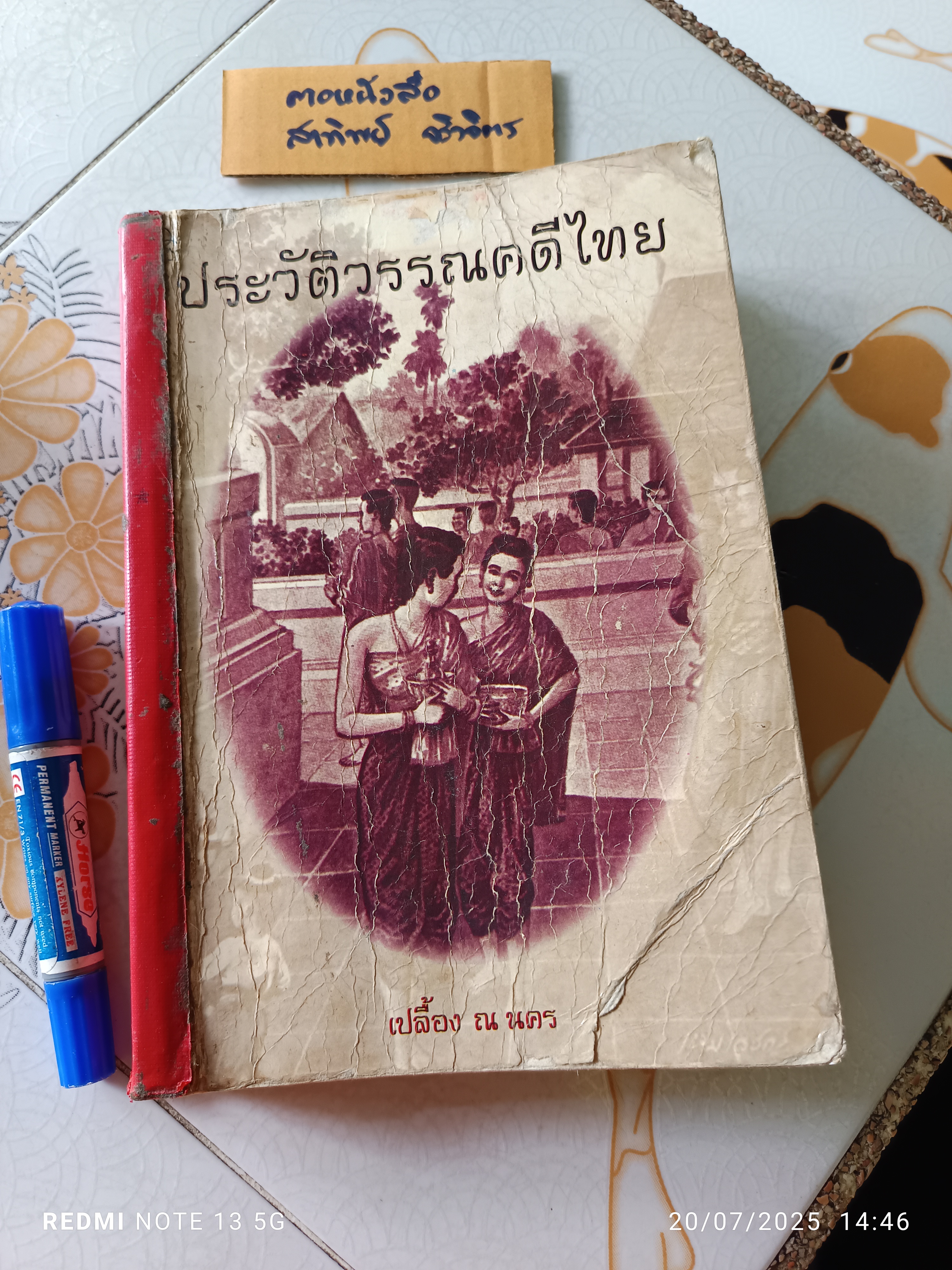 ประวัติวรรณคดีไทย โดย เปลื้อง ณ นคร **หนังสือจำหน่ายจากห้องสมุด / สภาพพอใช้ ** ติดเทปผ้าที่สันหนังสือ
