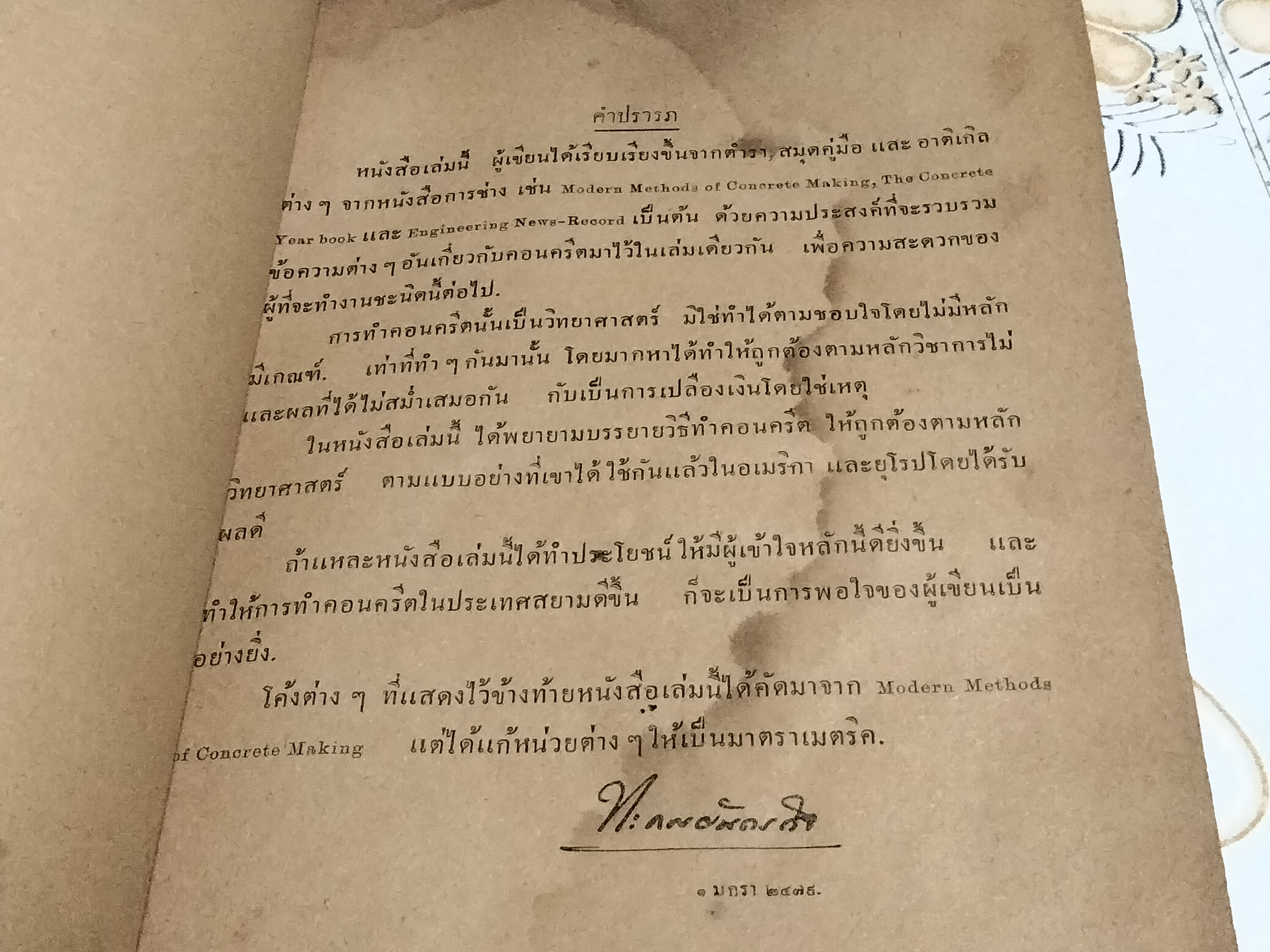 หนังสือ คอนครีต เล่ม 1 วิธีทำคอนครีตตามหลักวิทยาศาสตร์ เรียบเรียงโดย พระประกอบยันตรกิจ (พิมพ์ปี พ.ศ.2480 โรงพิมพ์ไทยเขษม)
