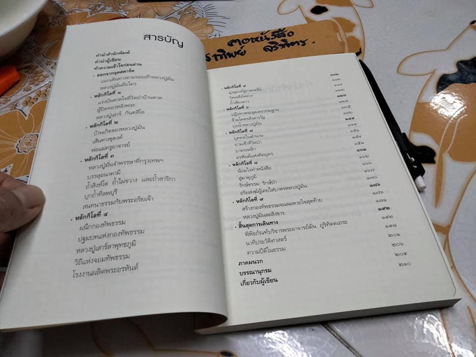 บันทึกการเดินทางตามรอยธุดงค์ หลวงปู่มั่น จอมทัพธรรม โดย พศิน อินทรวงศ์ **สินค้าหมด**