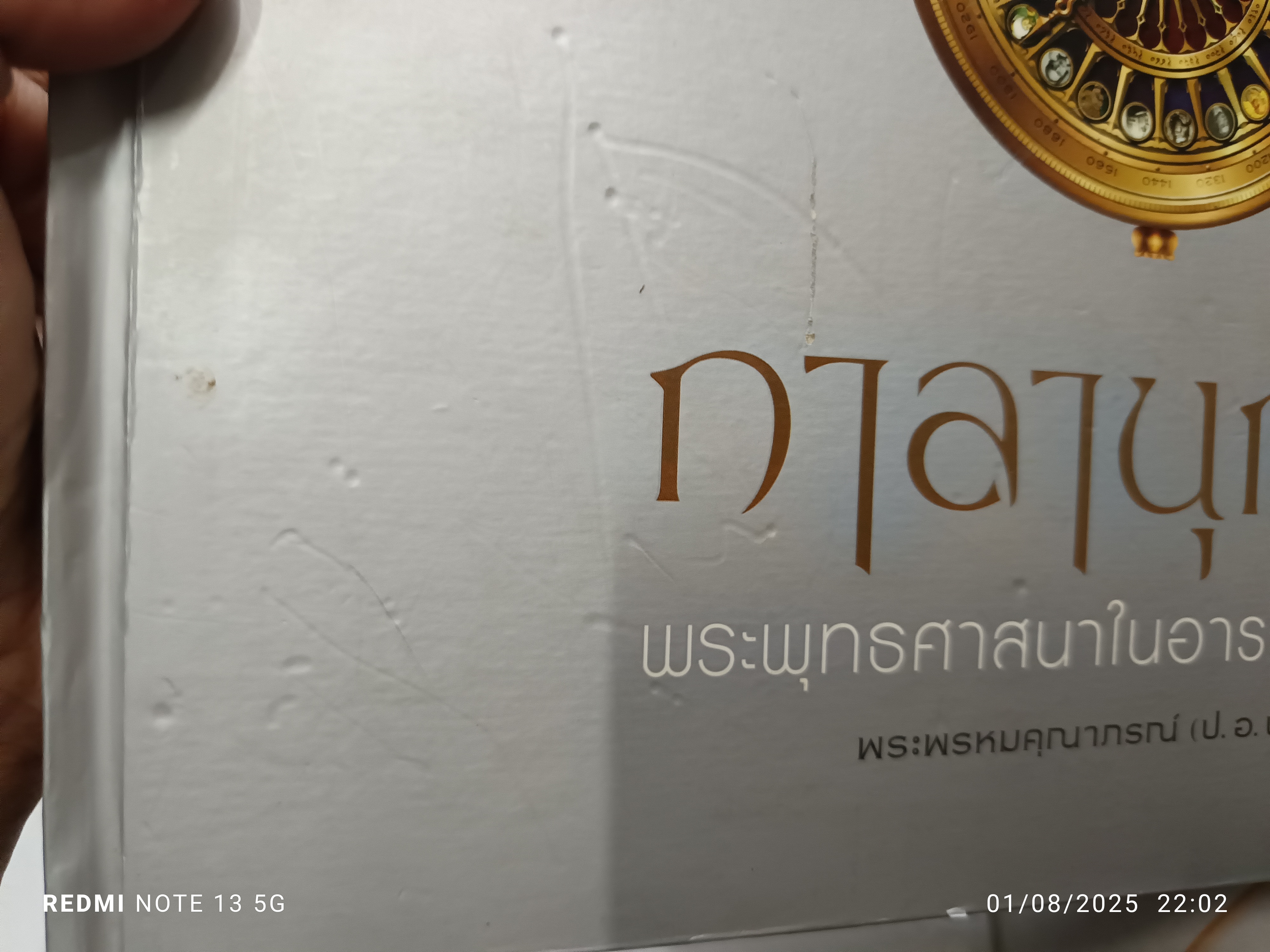 กาลานุกรม พระพุทธศาสนาในอารยธรรมโลก โดย พระพรหมคุณาภรณ์ (ป.อ. ปยุตโต)