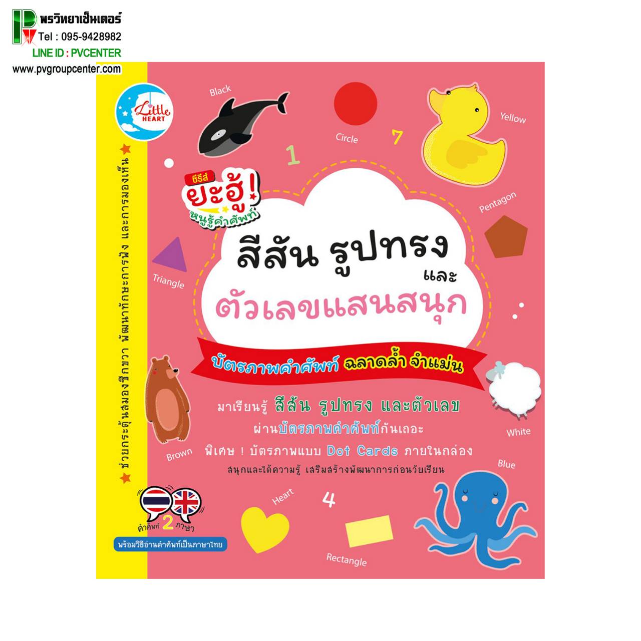 บัตรคำศัพท์ ฉลาดล้ำ จำแม่น สีสันรูปทรง ตัวเลขแสนสนุก