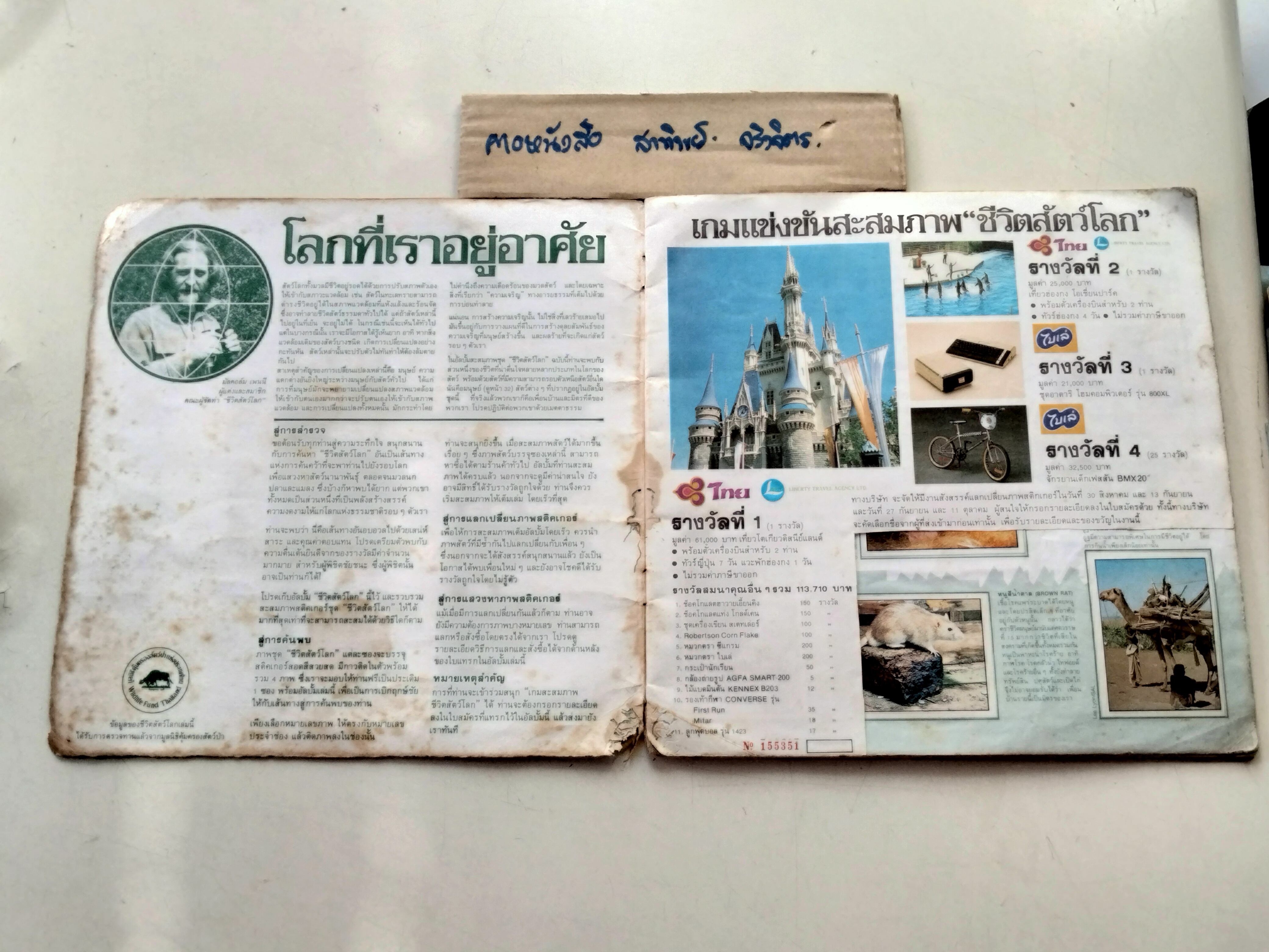 สมุดสะสมสติกเกอร์ ชีวิตสัตว์โลก (แปะครบ 240 รูป) หนังสือมือสอง สภาพพอใช้ **สินค้าหมด**