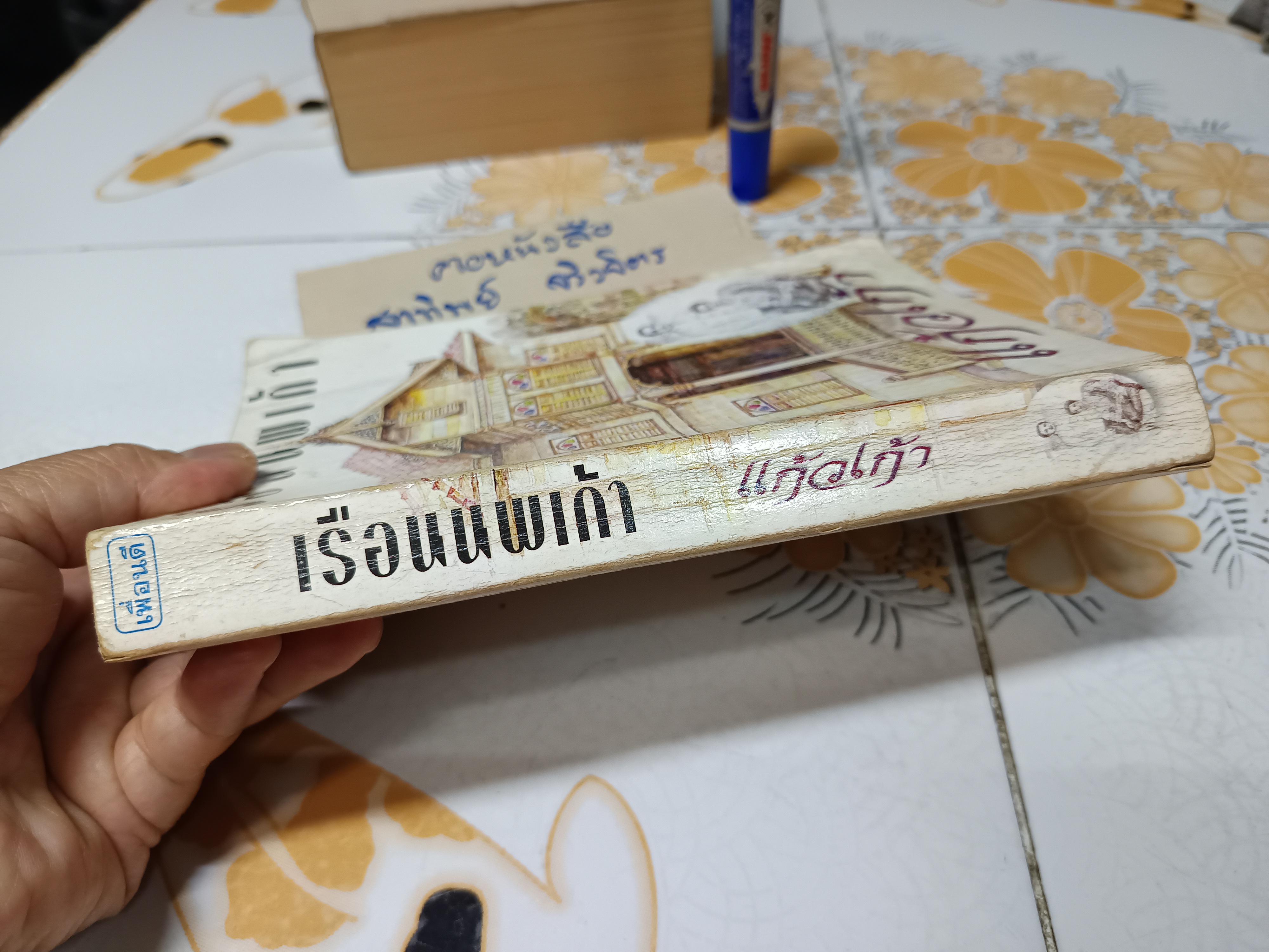 เรือนนพเก้า (เล่มเดียวจบ) โดย แก้วเก้า พิมพ์ครั้งแรกพ.ศ 2542 สำนักพิมพ์เพื่อนดี **สินค้าหมด**