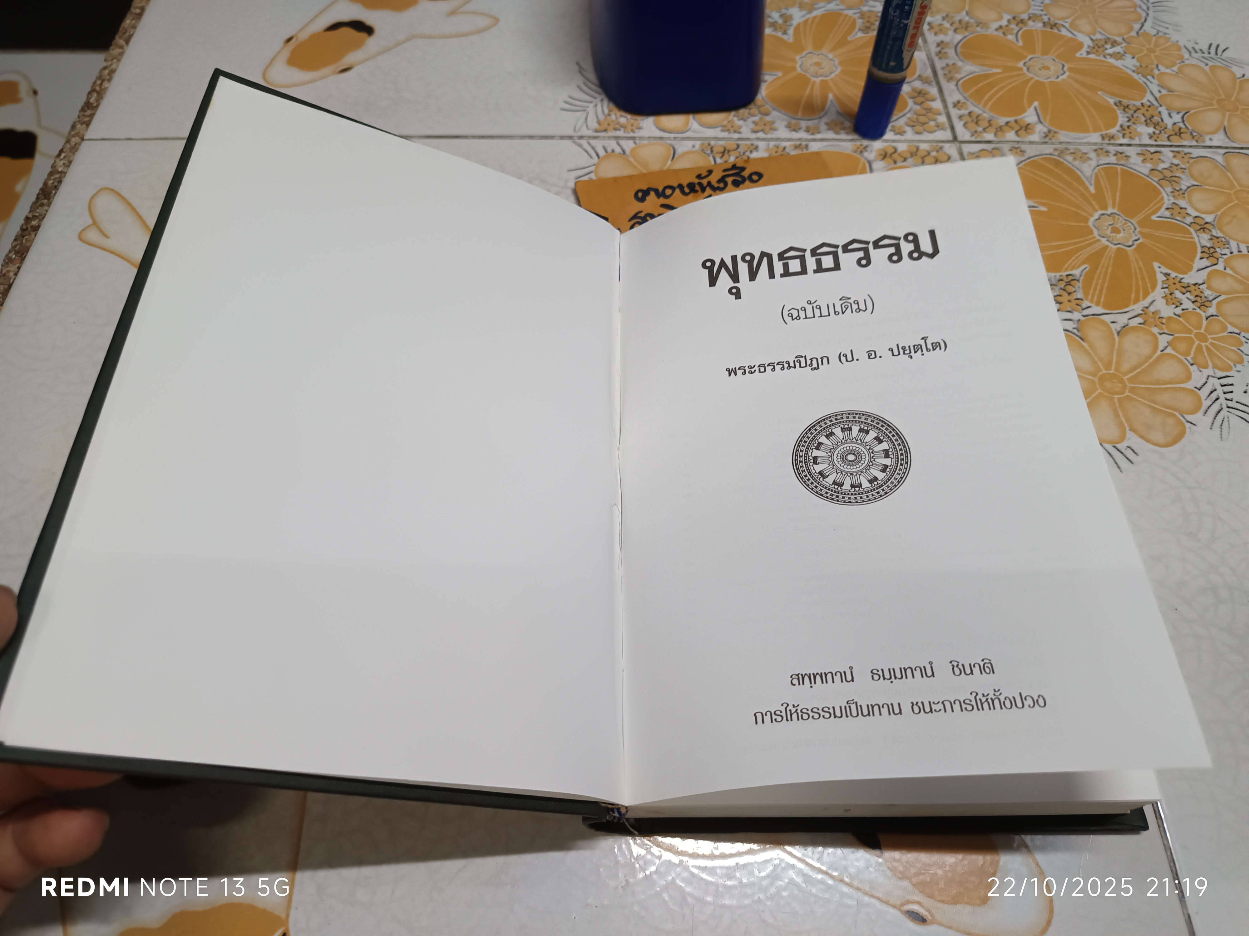 หนังสือ พุทธธรรม (ฉบับเดิม) พิมพ์ครั้งที่ 15/2544 / ประพันธ์โดย พระธรรมปิฎก (ป. อ. ปยุตฺโต)