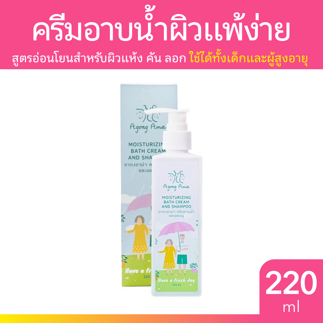 Agong Ama Moisturizing Bath cream & Shampoo 220ml. ครีมอาบน้ำผิวแพ้ง่าย สร้างผิวให้แข็งแรง อากงอาม่า