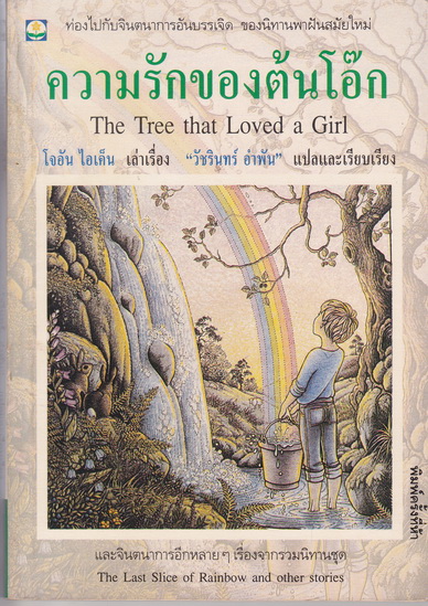 ความรักของต้นโอ๊ก (The Tree that Loved a Girl) โดย โจอัน ไอเค็น - วัชรินทร์ อำพัน แปลและเรียบเรียง / พิมพ์ครั้งที่ 5-2536 **สินค้าหมด**