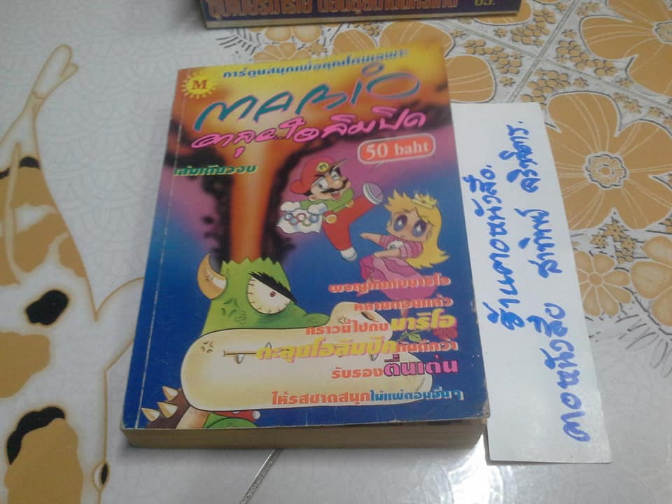 หนังสือการ์ตูน ซุปเปอร์มาริโอ้ ขายรวม 7 เล่ม **สินค้าหมด**