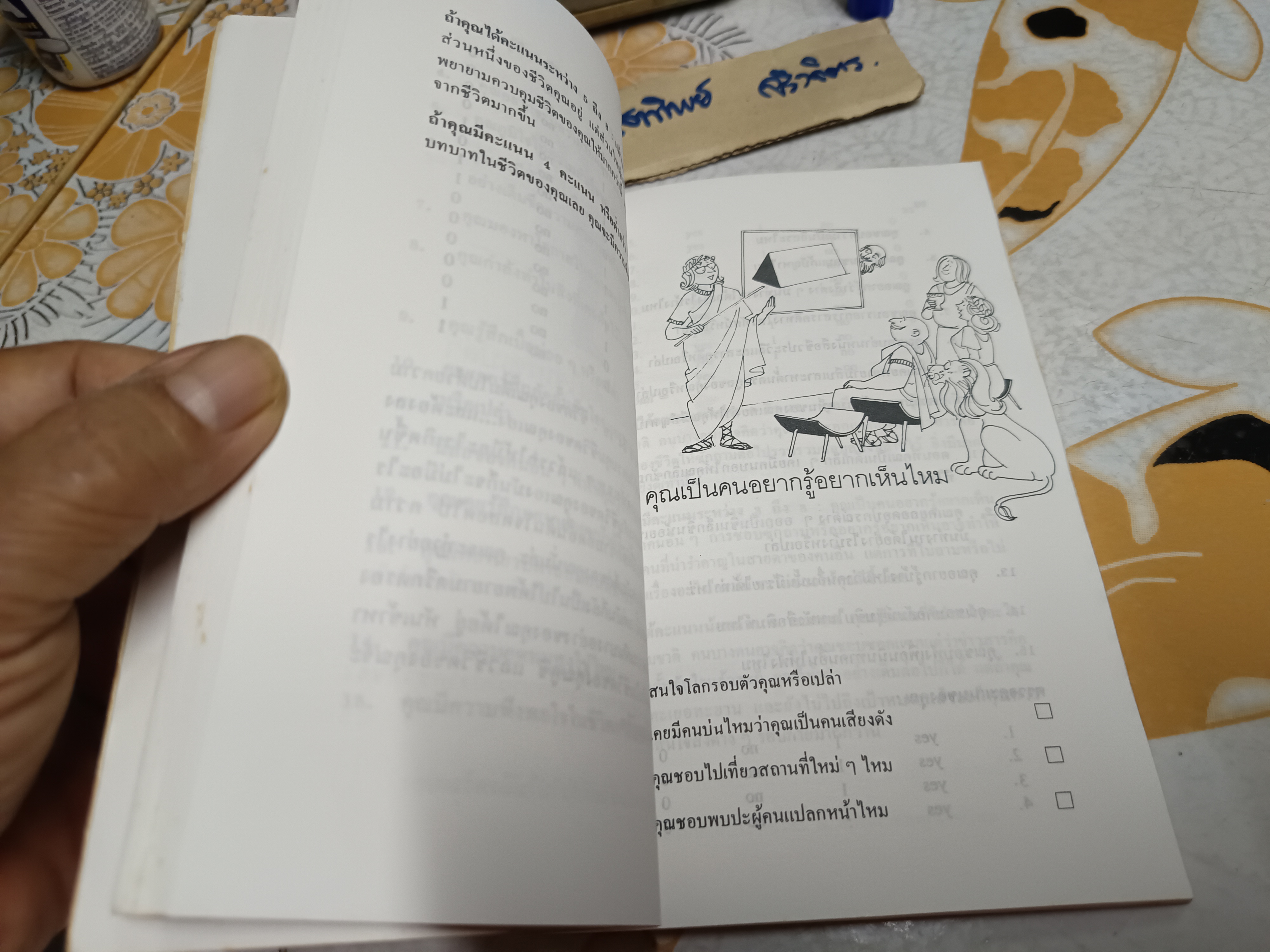 อยากรู้ไหมว่าคุณเป็นคนแบบไหน Know Yourself by Vernon Coleman แปลโดย เศียรเศวต