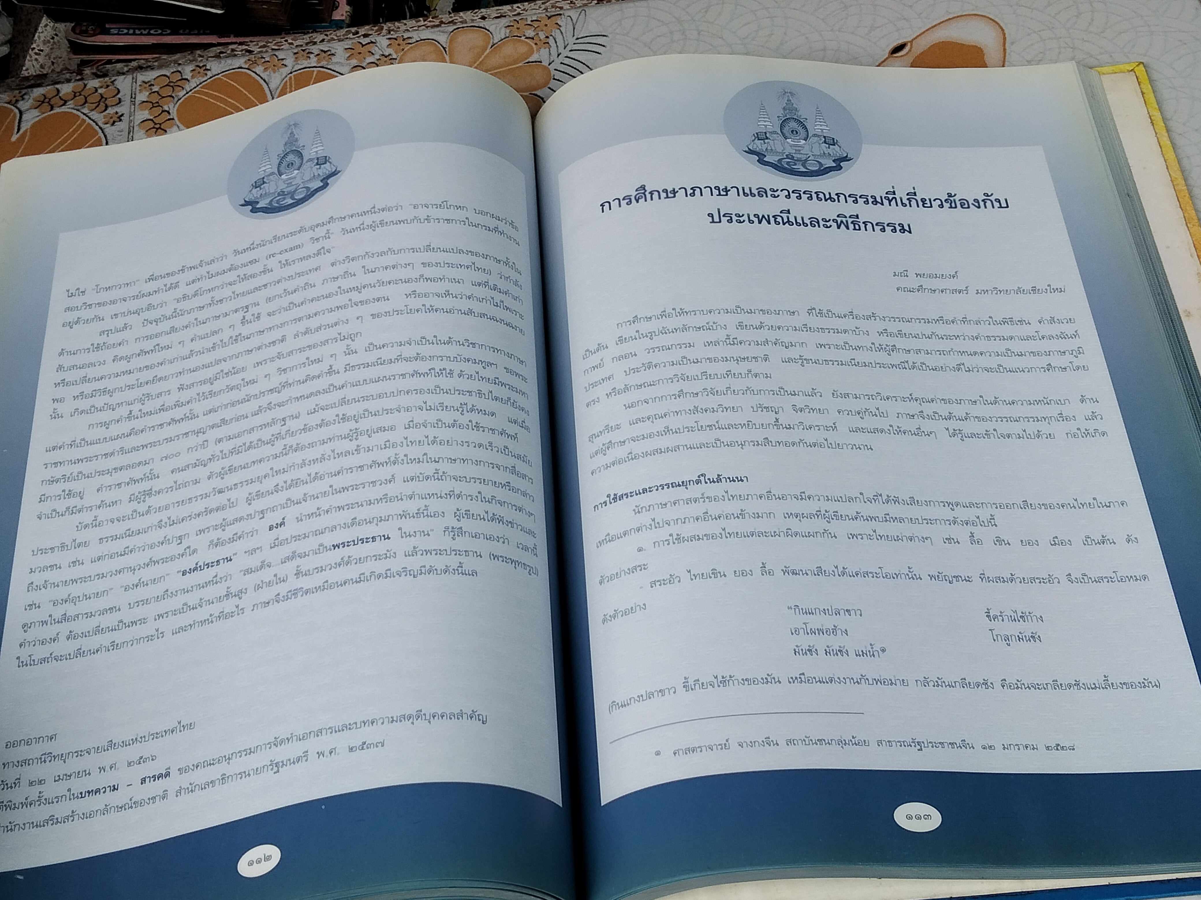 ภาษาไทยเรานี้มีทำนอง หนังสือประกอบการสัมมนาทางวิชาการระดับชาติ "โครงการสืบทอดทำนองไทย" จัดทำโดย สถาบันวัฒนธรรมศึกษา สำนักงานคณะกรรมการวัฒนธรรมแห่งชาติ **สินค้าหมด**