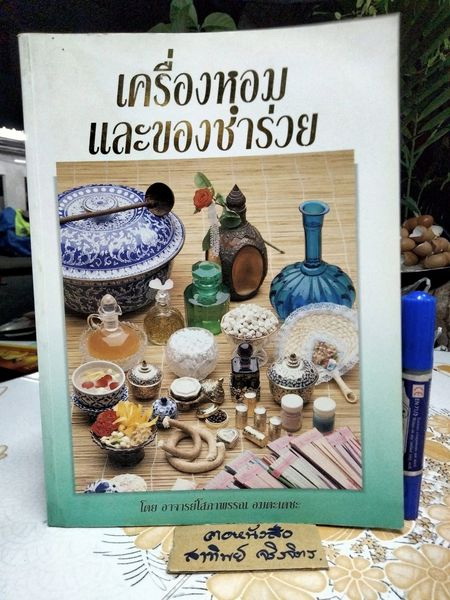 เครื่องหอมและของชำร่วย โดย อ.โสภาพรรณ อมตะเดชะ พิมพ์ปีพ.ศ 2536 **สินค้าหมด**