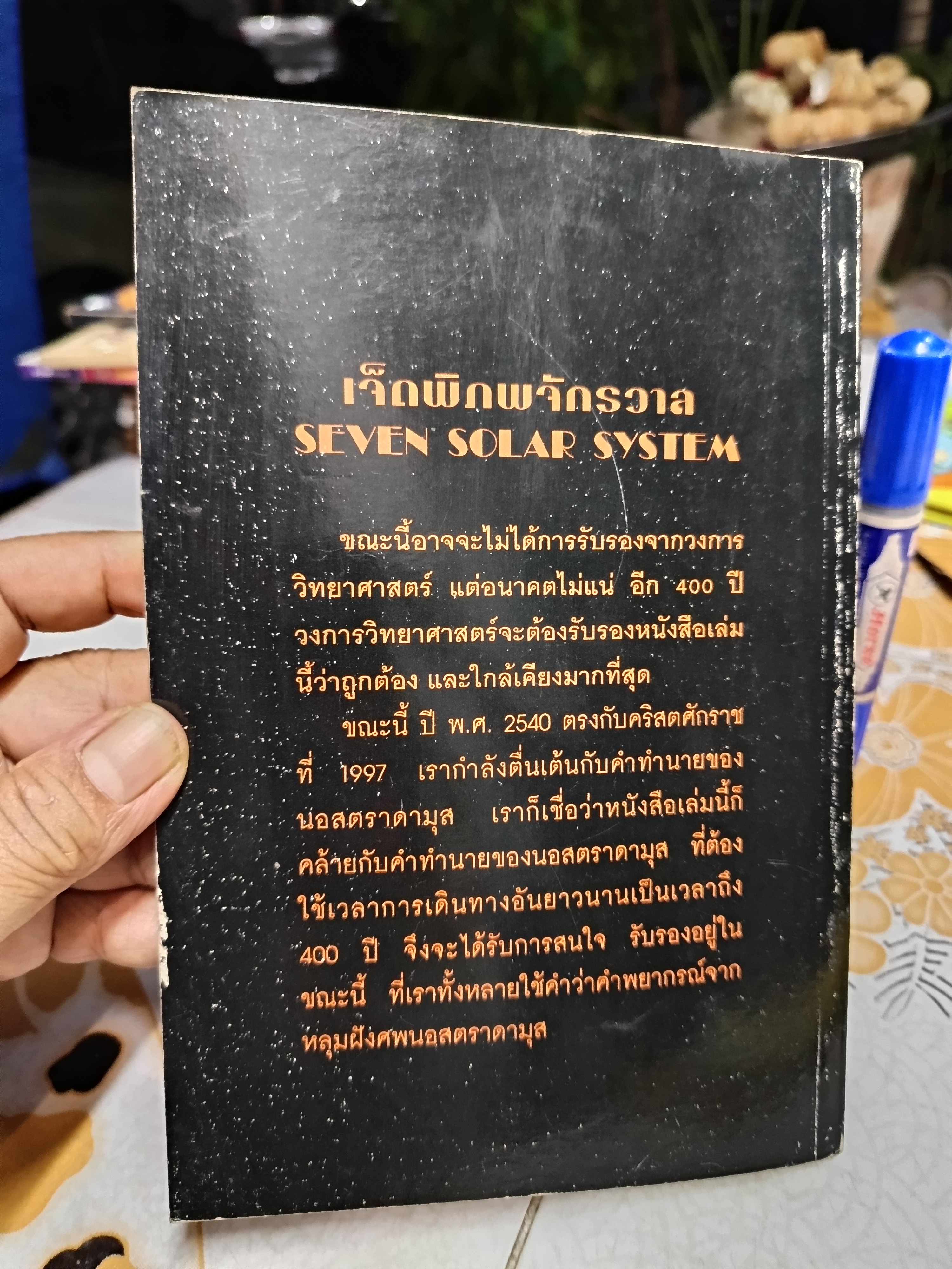 เจ็ดพิภพจักรวาล SEVEN SOLAR SYSTEM ส. อริยวังโส - ส. พรหมนิล รวบรวม พิมพ์ครั้งแรกพ.ศ 2540 **สินค้าหมด**