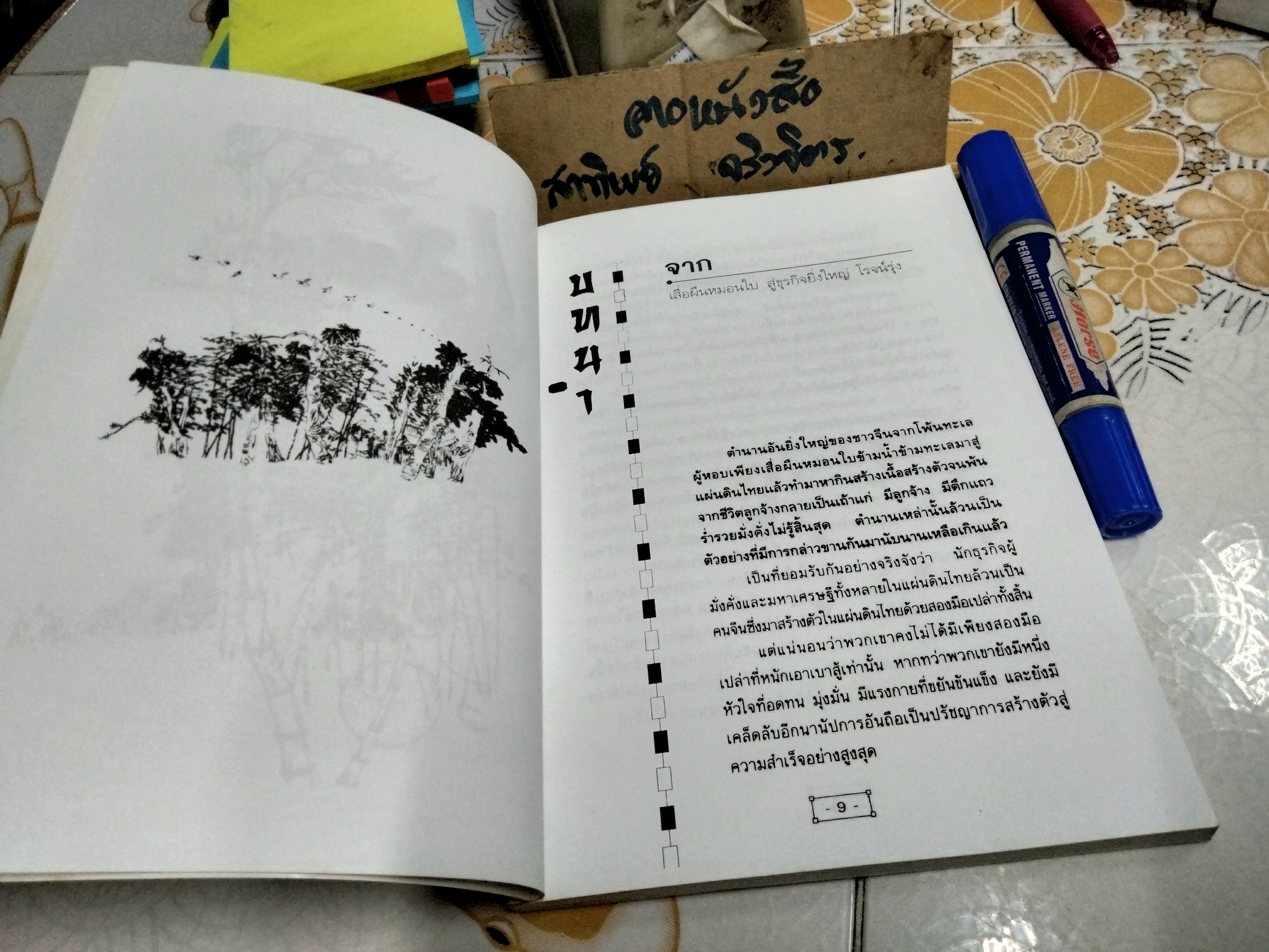 เตี่ยเล่าให้ฟัง : คนจีนสร้างตัวอย่างไร โดย อังคณา จิวประไพพงศ์ พิมพ์ปี พ.ศ 2545